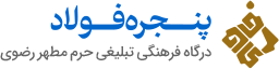 حرم مطهر رضوی و پخش زنده