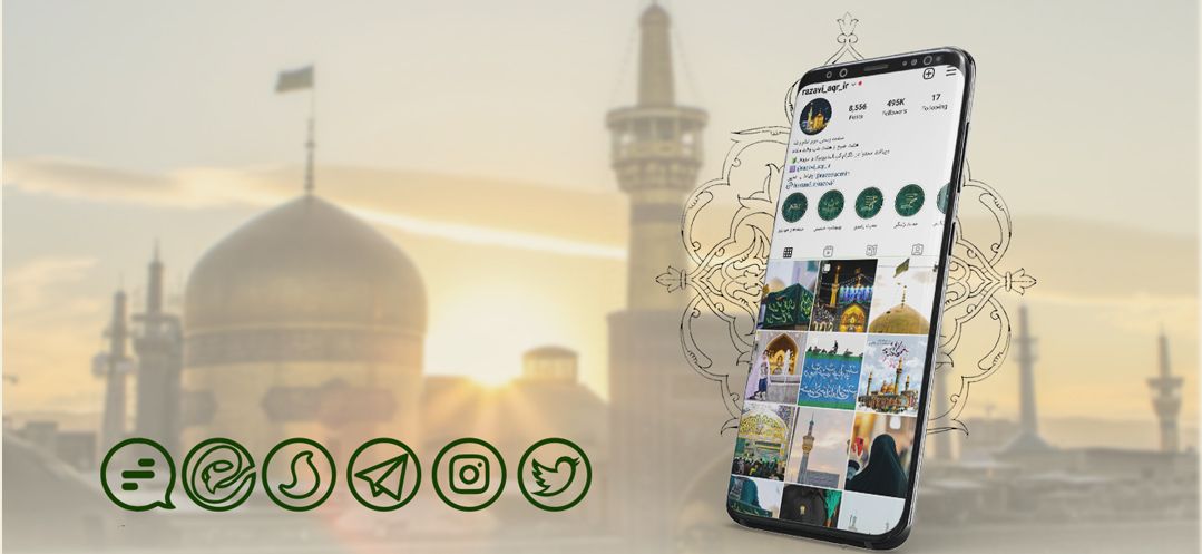 صفحات التواصل الاجتماعية للعنبة الرضویة المقدسة.