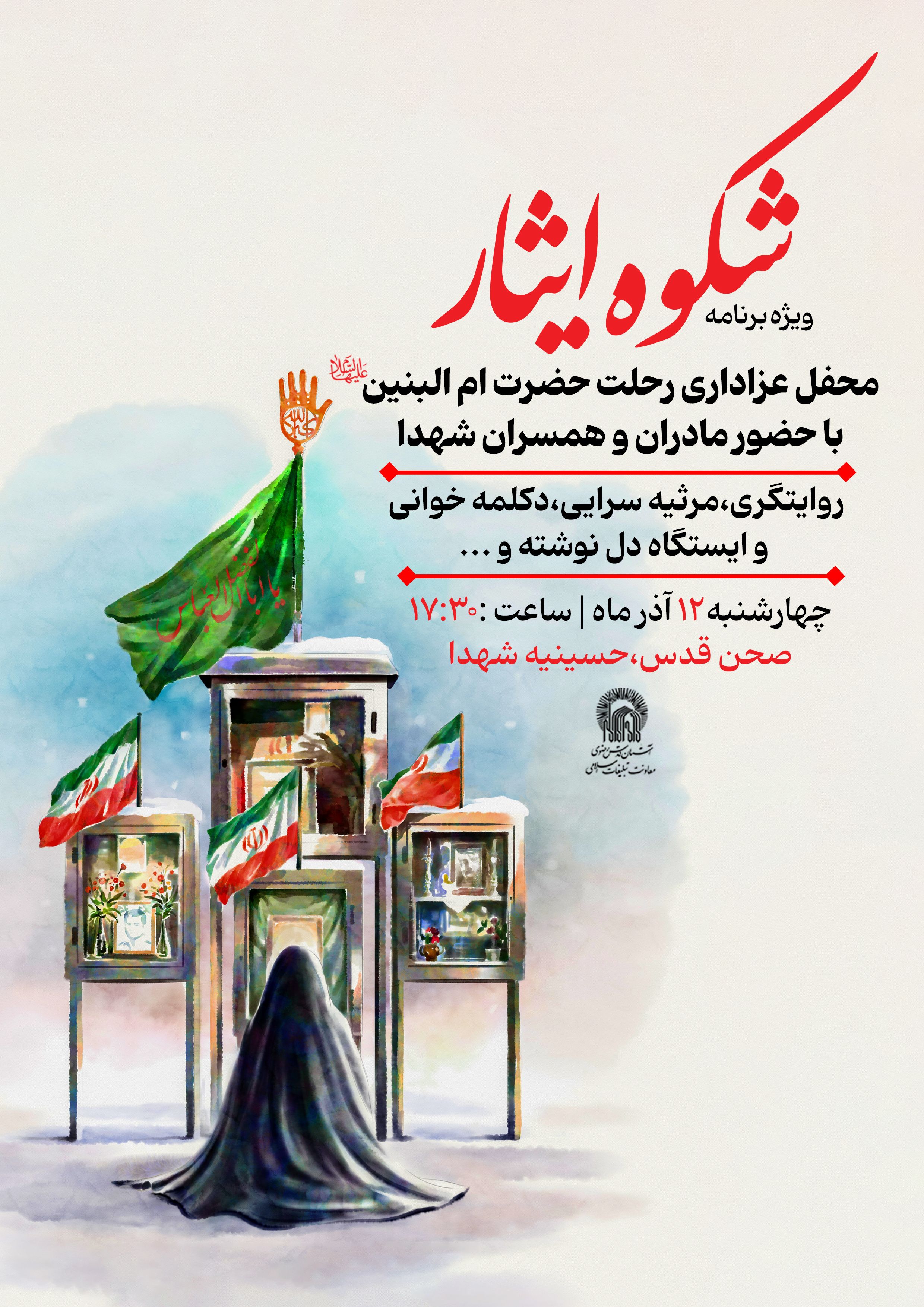 ام البنین شکوه ایثار.jpg