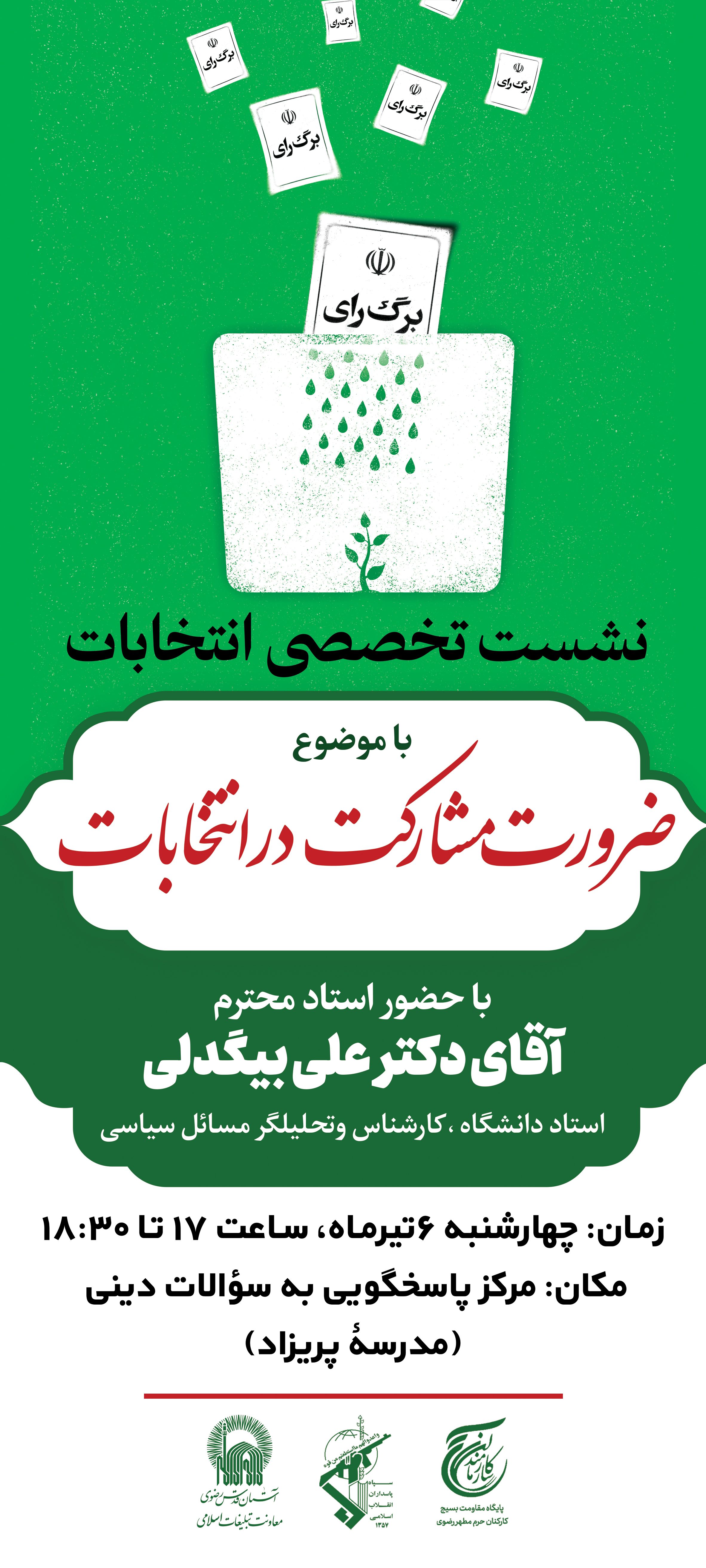 استند نشست تخصصی ضرورت مشارکت در انتخابات.jpg
