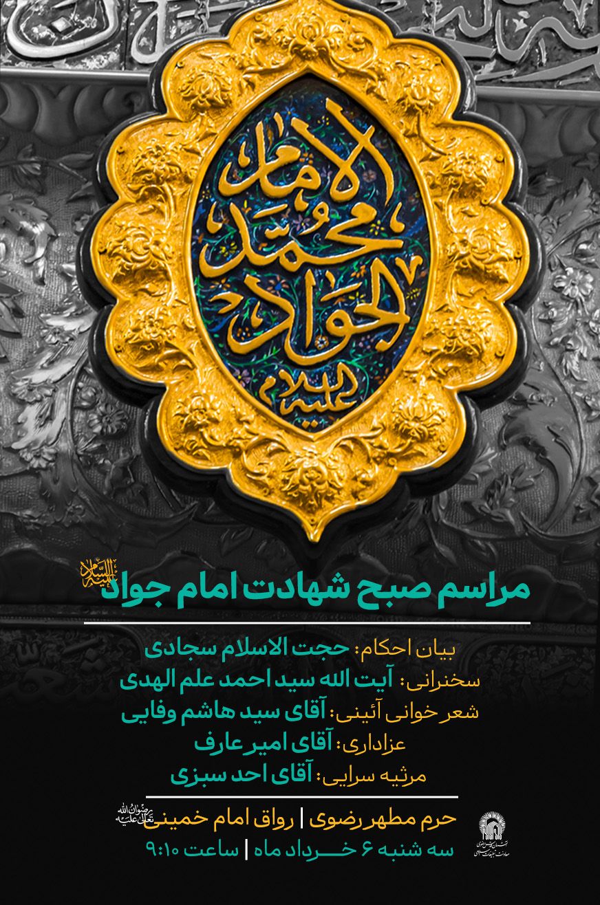 اطلاع امام جواد.jpg