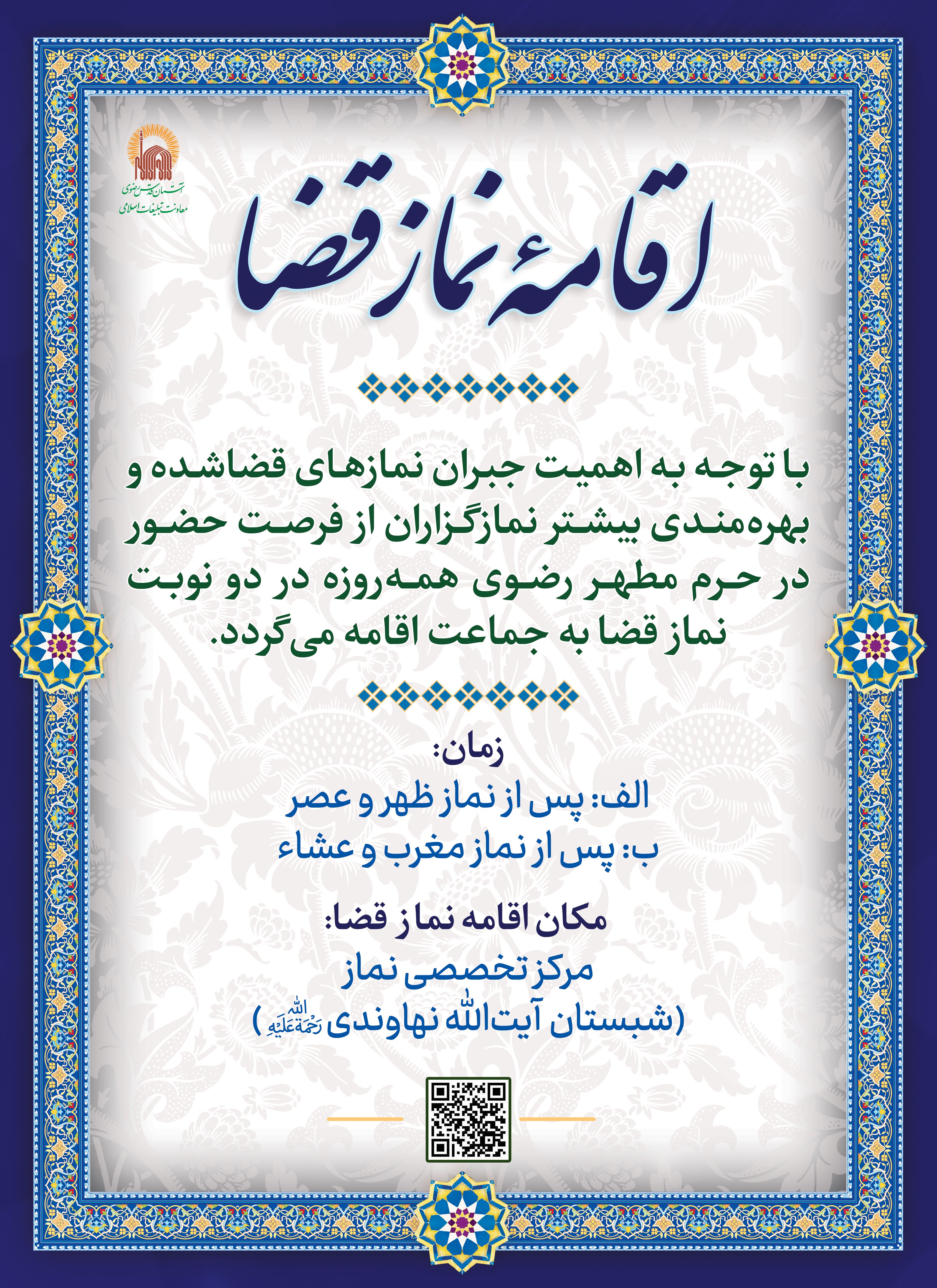 اطلاع_رسانی_اقامه_نماز_قضا.jpg