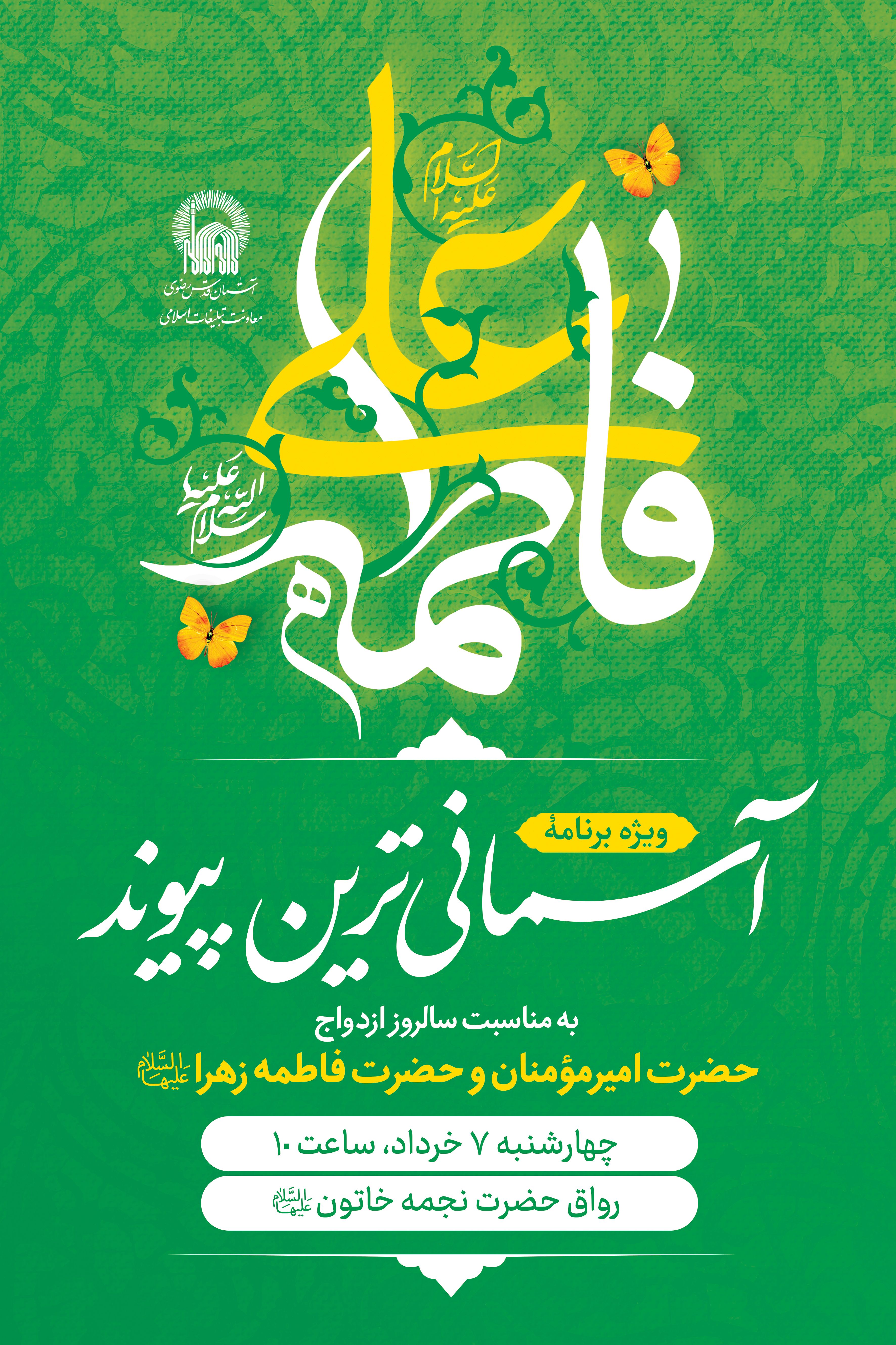 اطلاع رسانی آسمانی ترین پیوند - سالروز ازدواج امام علی و حضرت فاطمه.jpg