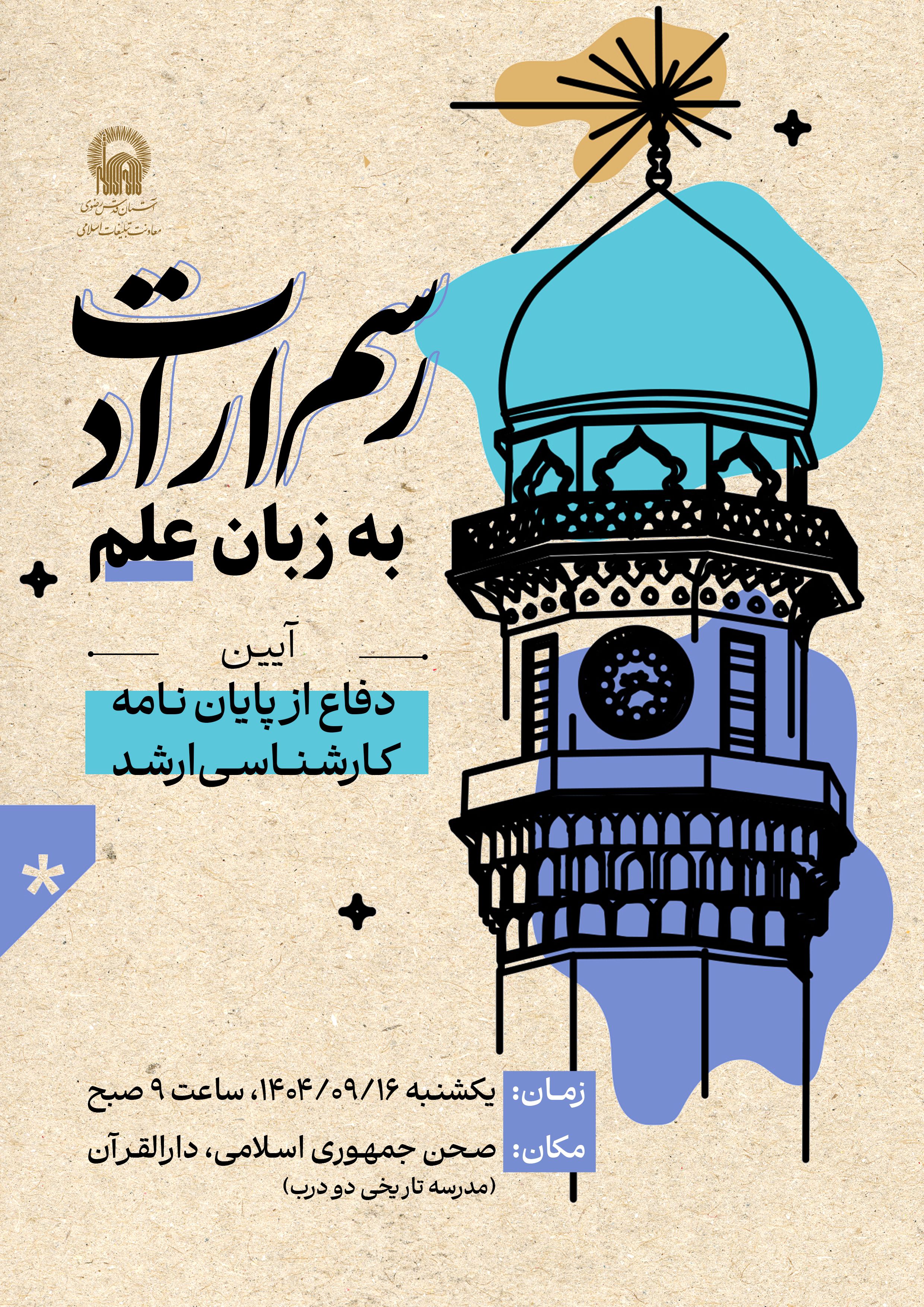 اطلاع رسانی آیین دفاع از پایان نامه کارشناسی ارشد - رسم ارادت.jpg