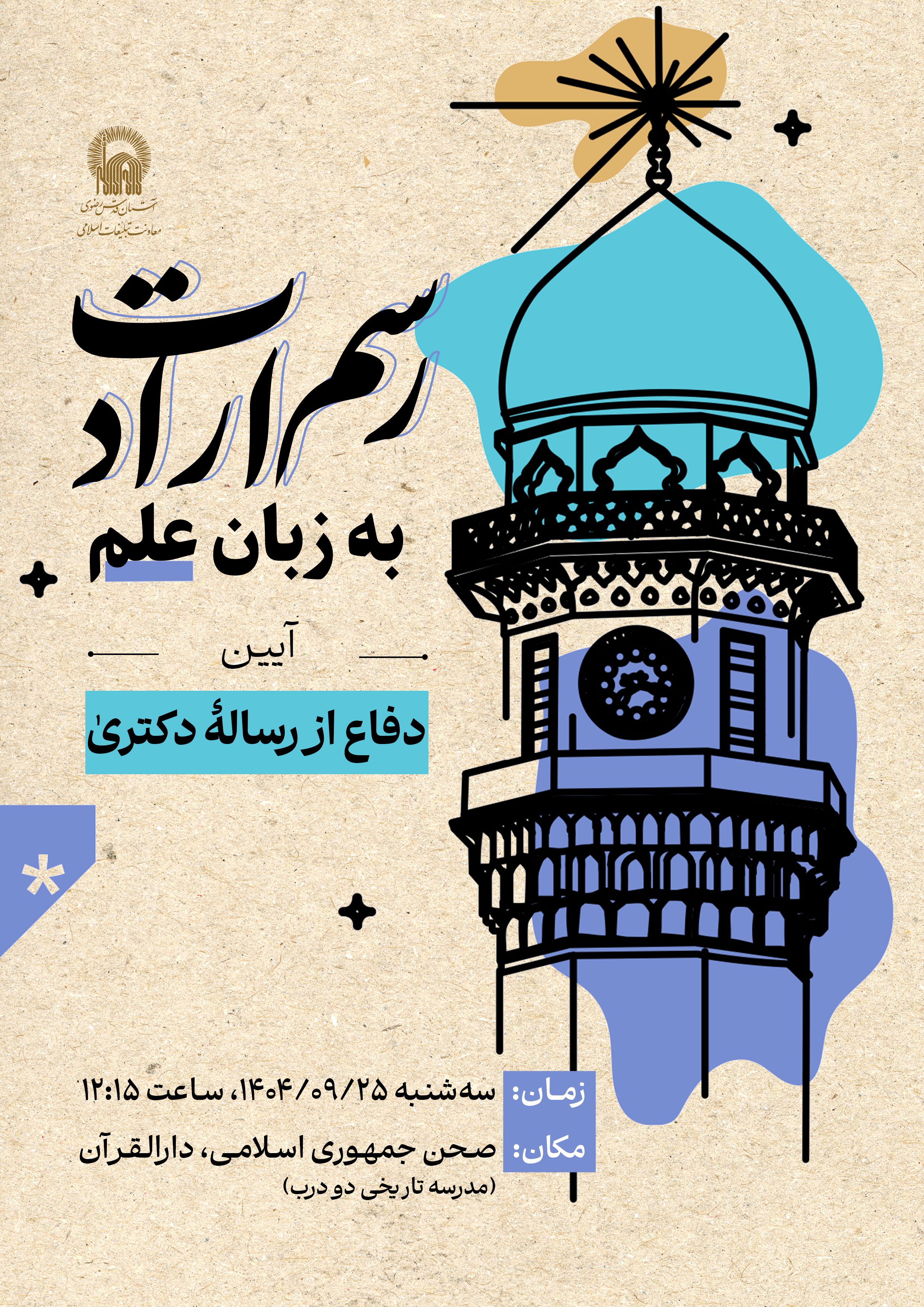 اطلاع رسانی آیین دفاع از پایان نامه کارشناسی ارشد - رسم ارادت.jpg