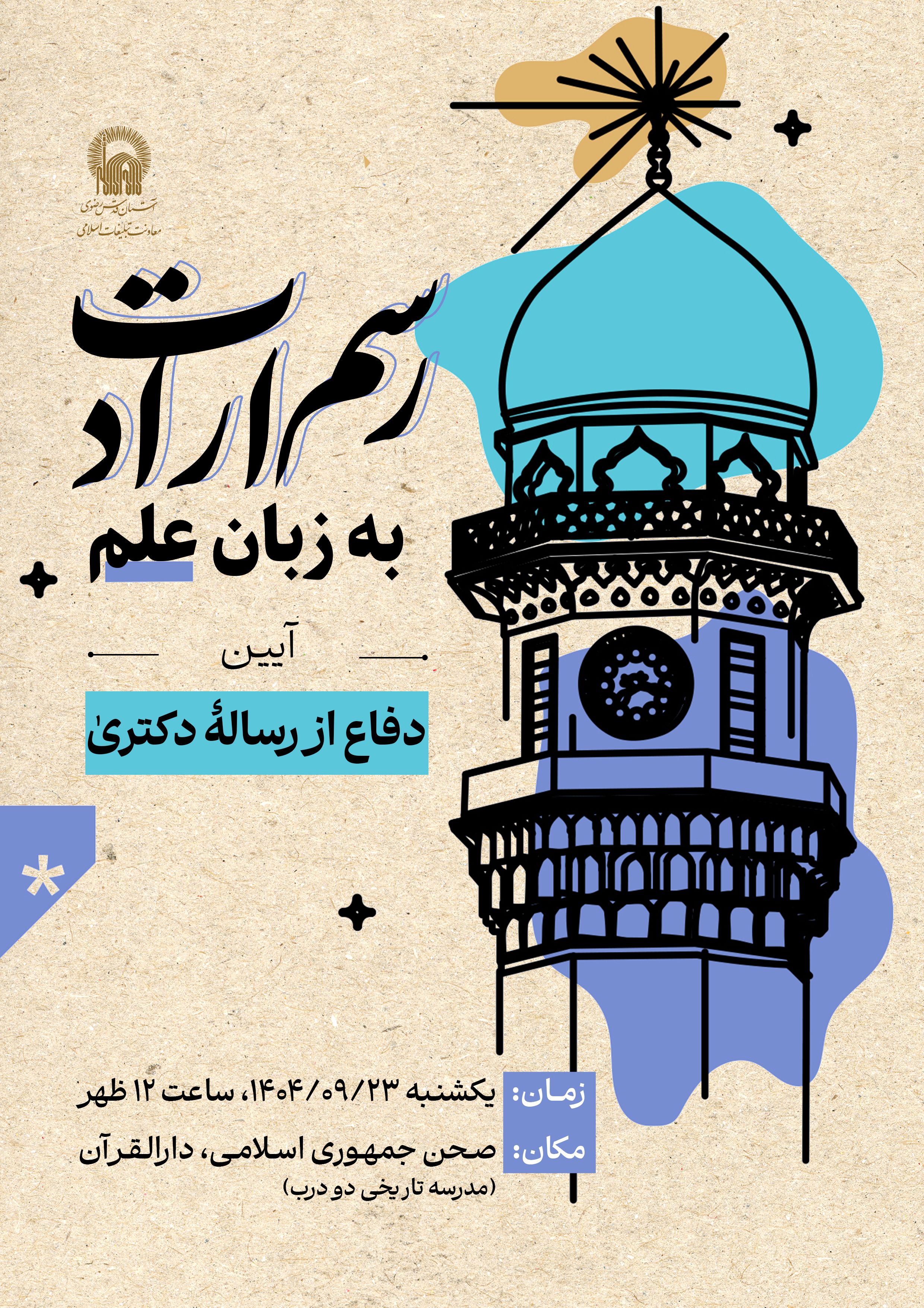 اطلاع رسانی آیین دفاع از پایان نامه کارشناسی ارشد - رسم ارادت.jpg