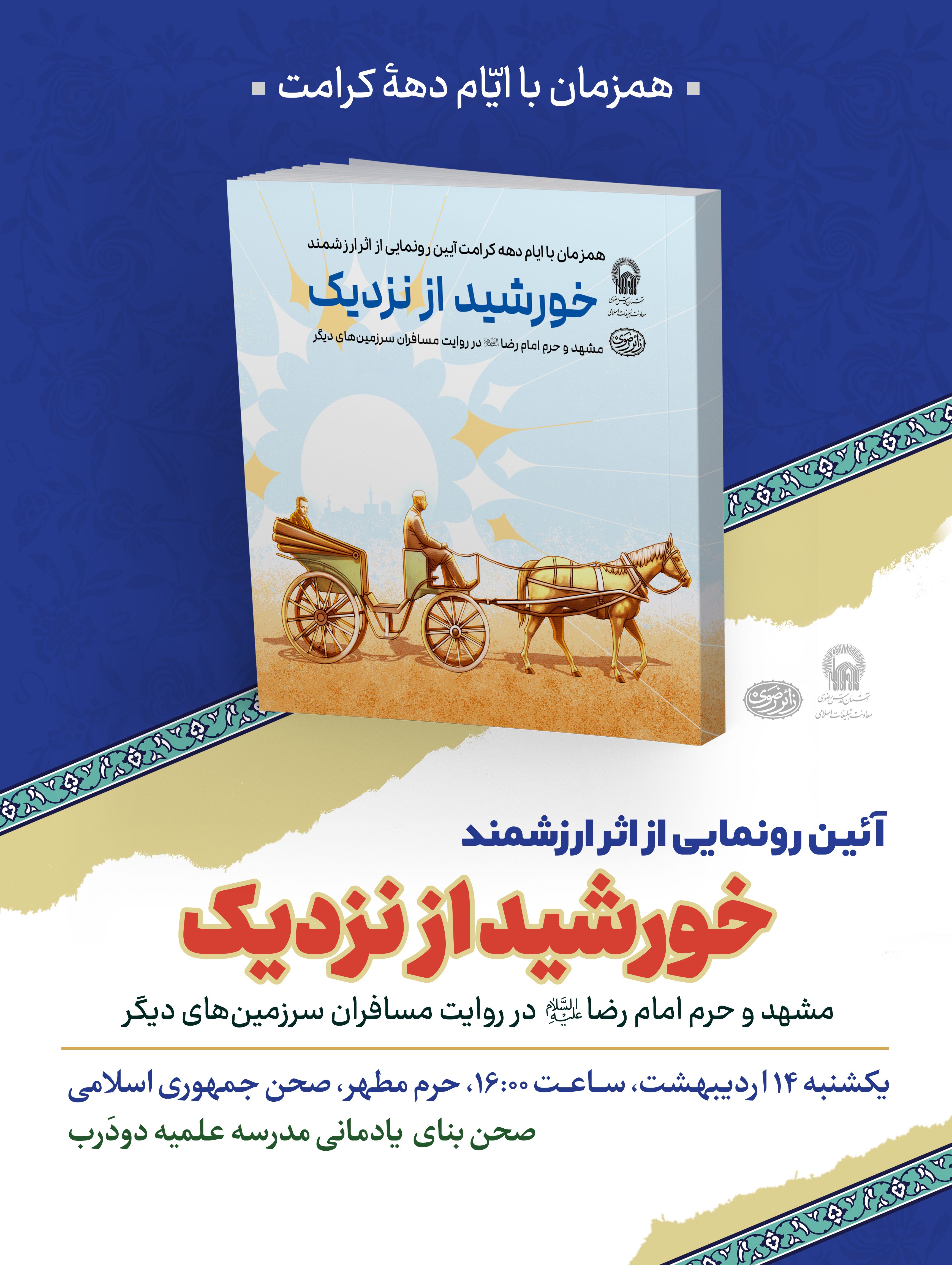 اطلاع رسانی آئین رونمایی و معرفی کتاب خورشید از نزدیک.jpg
