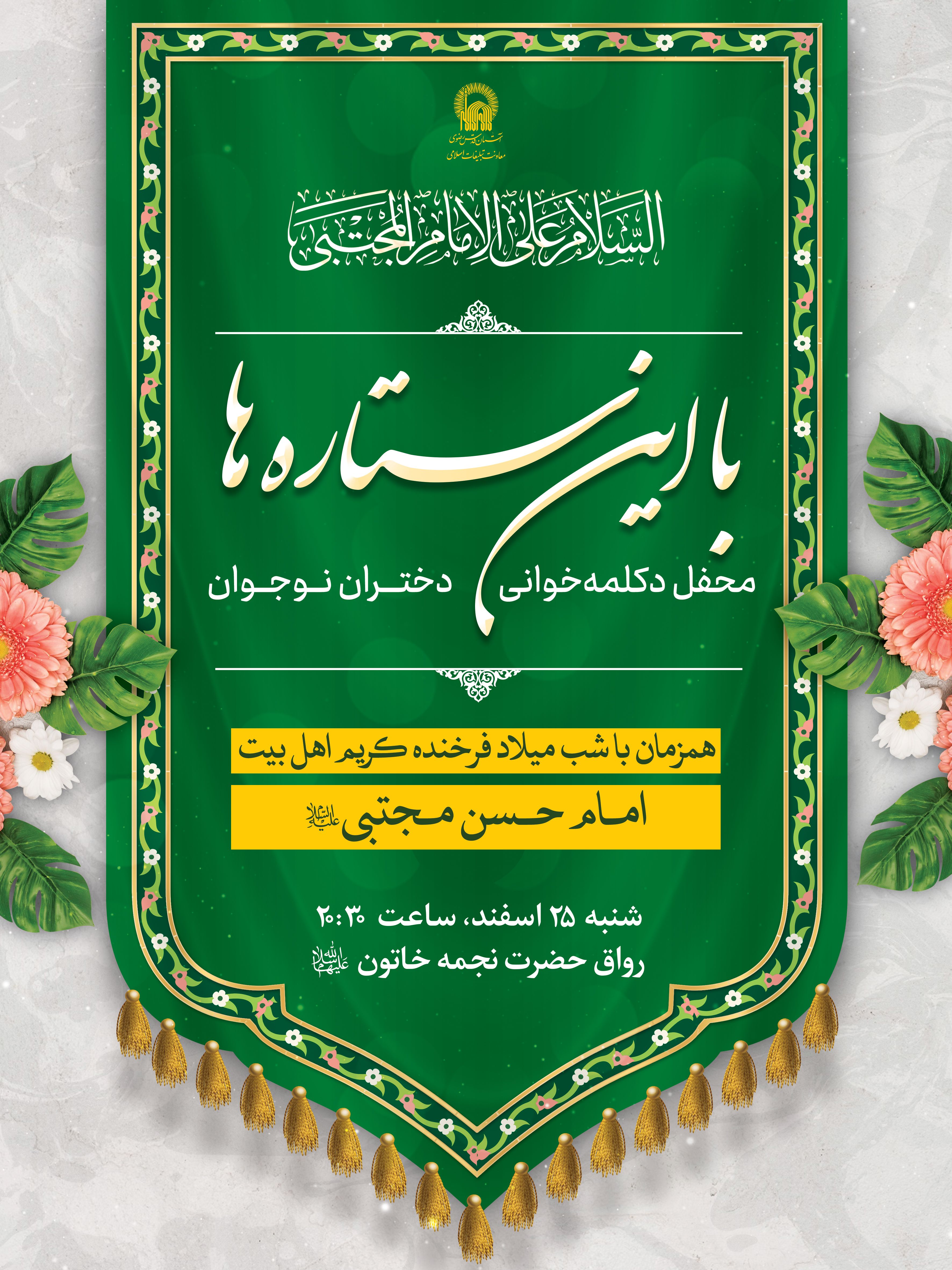 اطلاع رسانی با این ستاره ها - ولادت امام حسن مجتبی.jpg