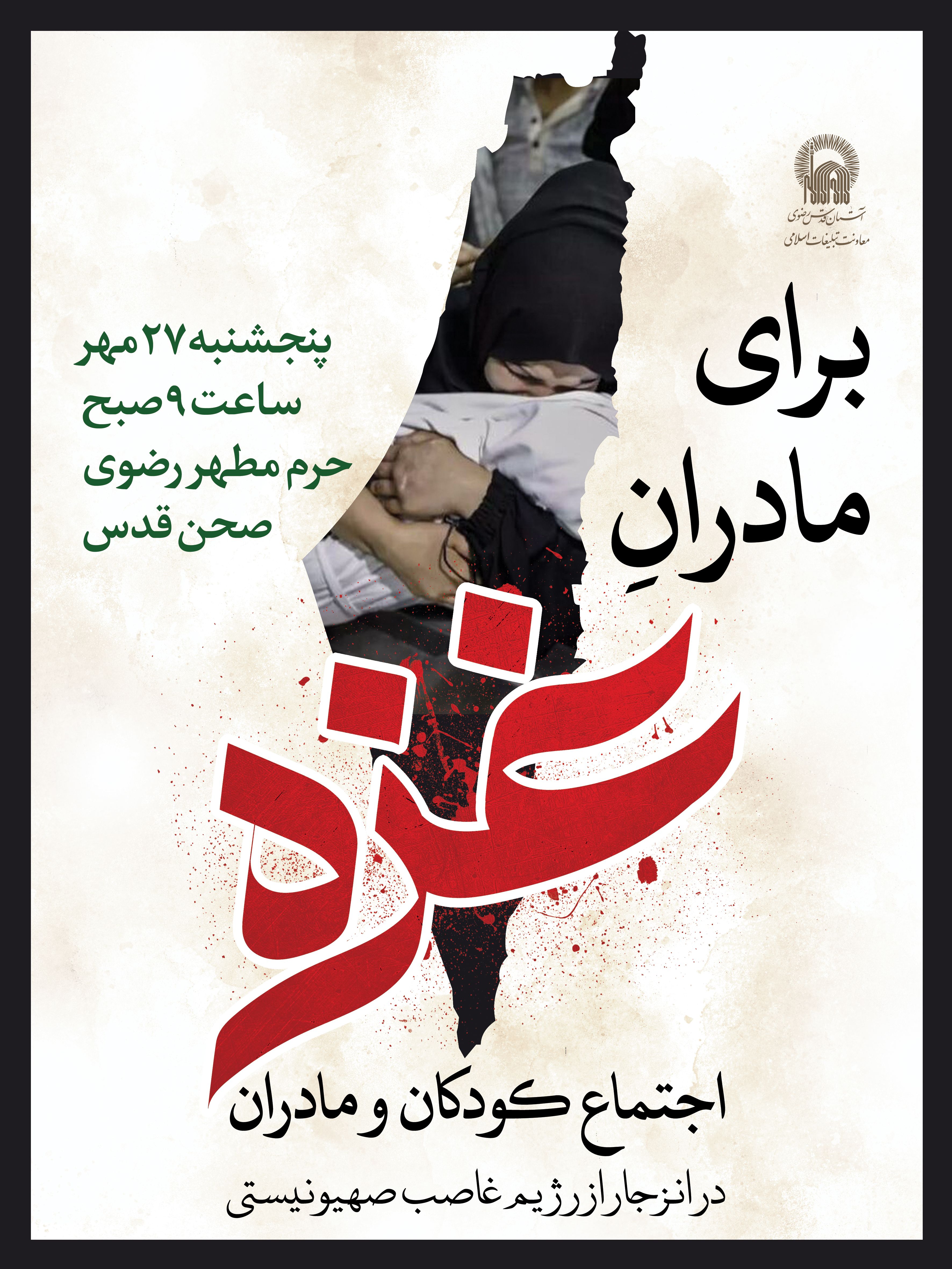 اطلاع رسانی برای مادران غزه.jpg