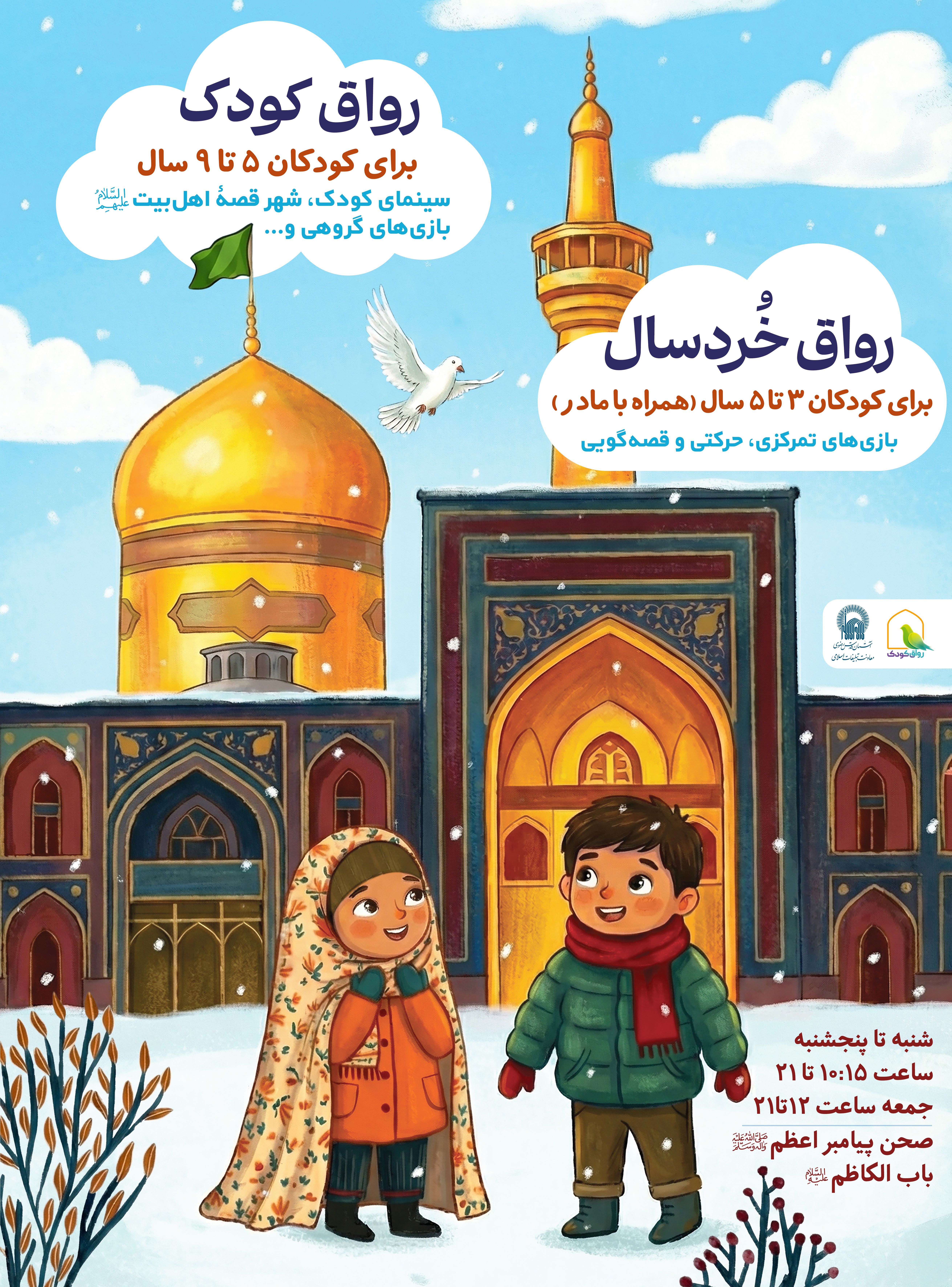 اطلاع رسانی برنامه های رواق کودک.jpg