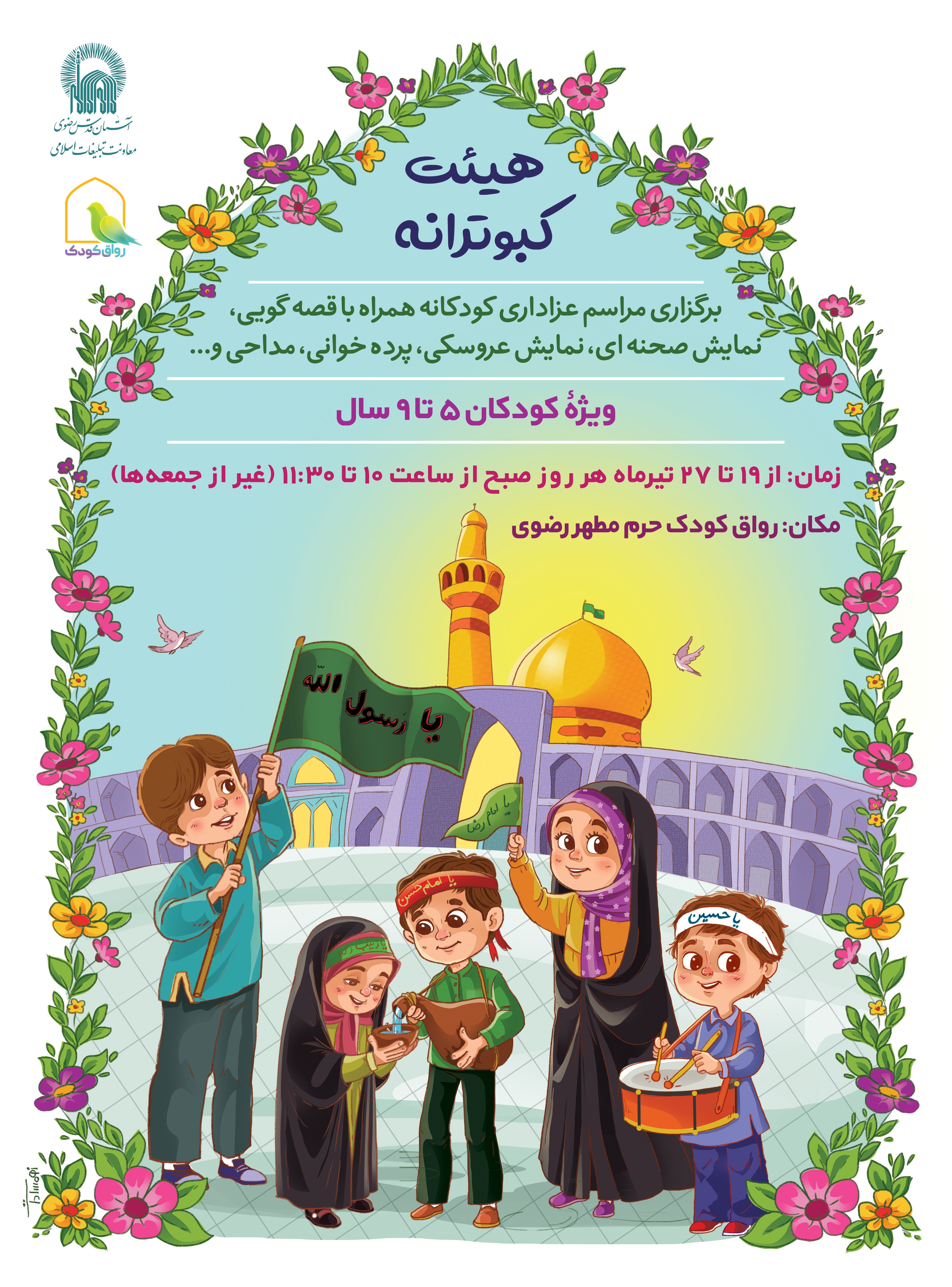 اطلاع رسانی برنامه های رواق کودک - هیئت کبوترانه.jpg