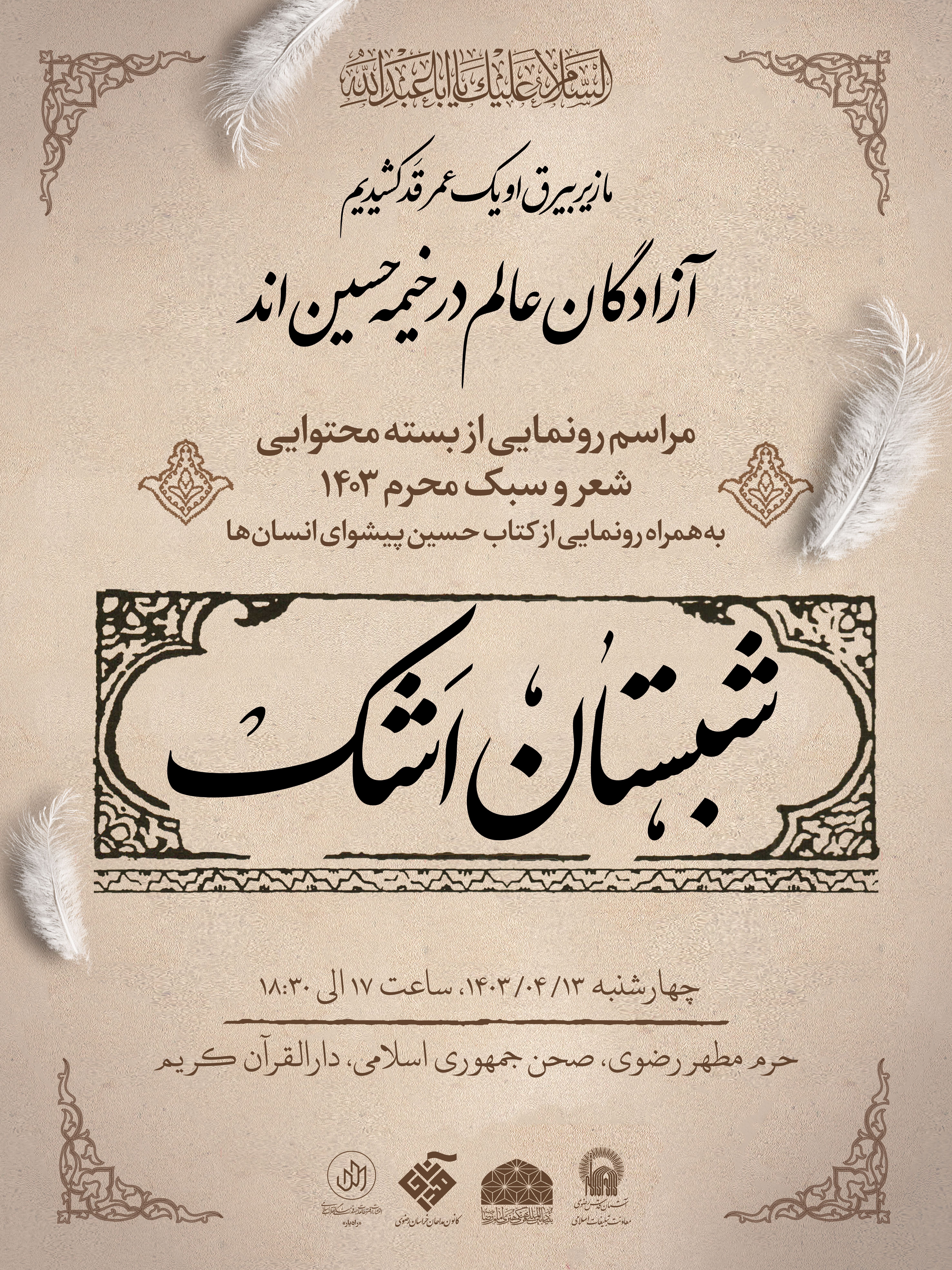 اطلاع رسانی بسته محتوایی شعر و سبک محرم - شبستان اشک.jpg