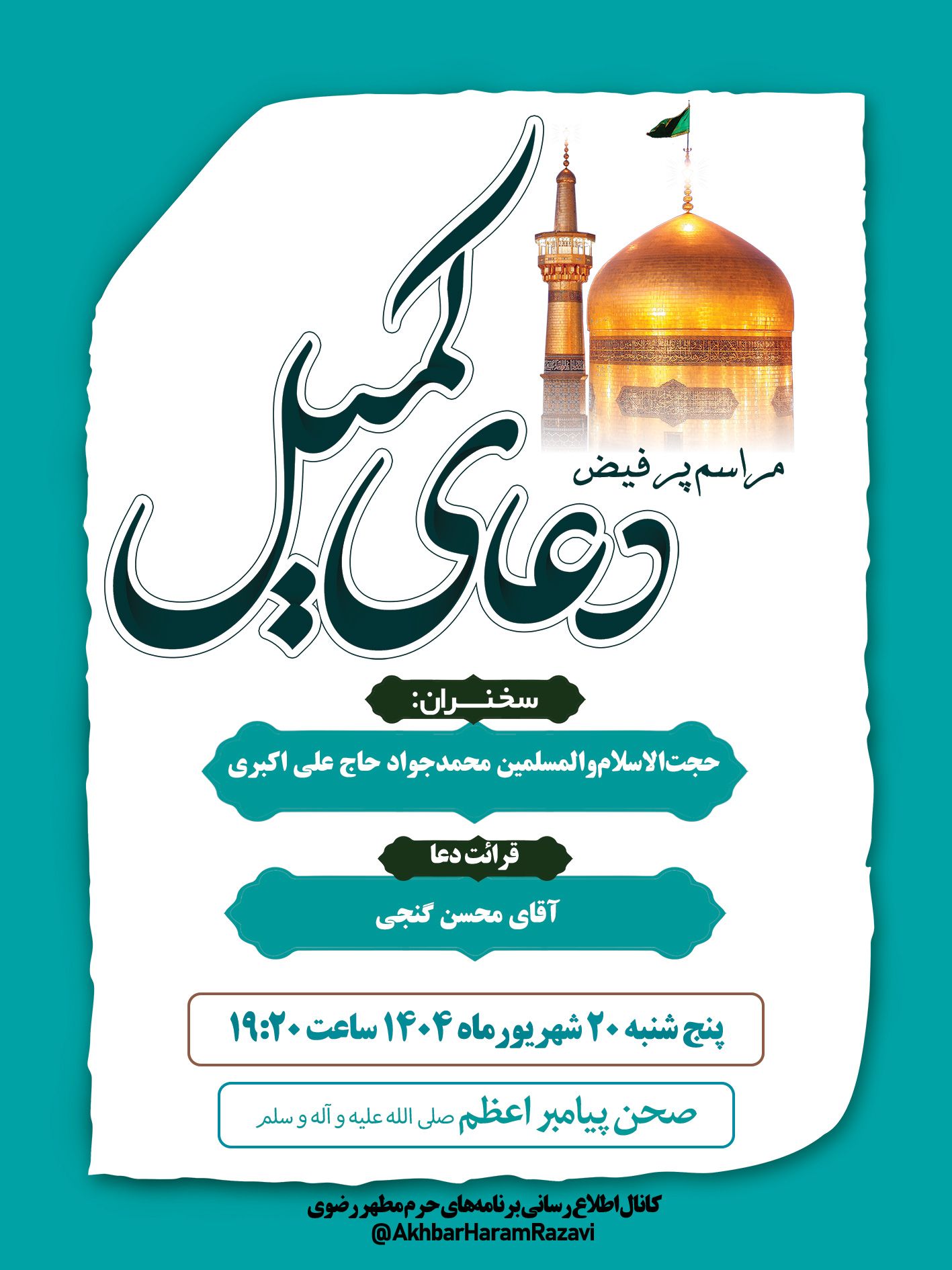 اطلاع-رسانی-دعای-کمیل.jpg