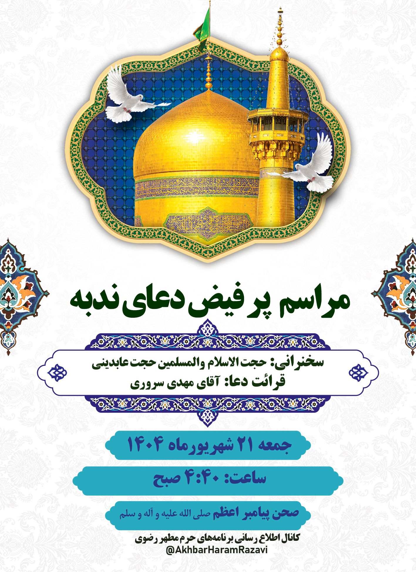 اطلاع-رسانی-دعای-ندبه1.jpg