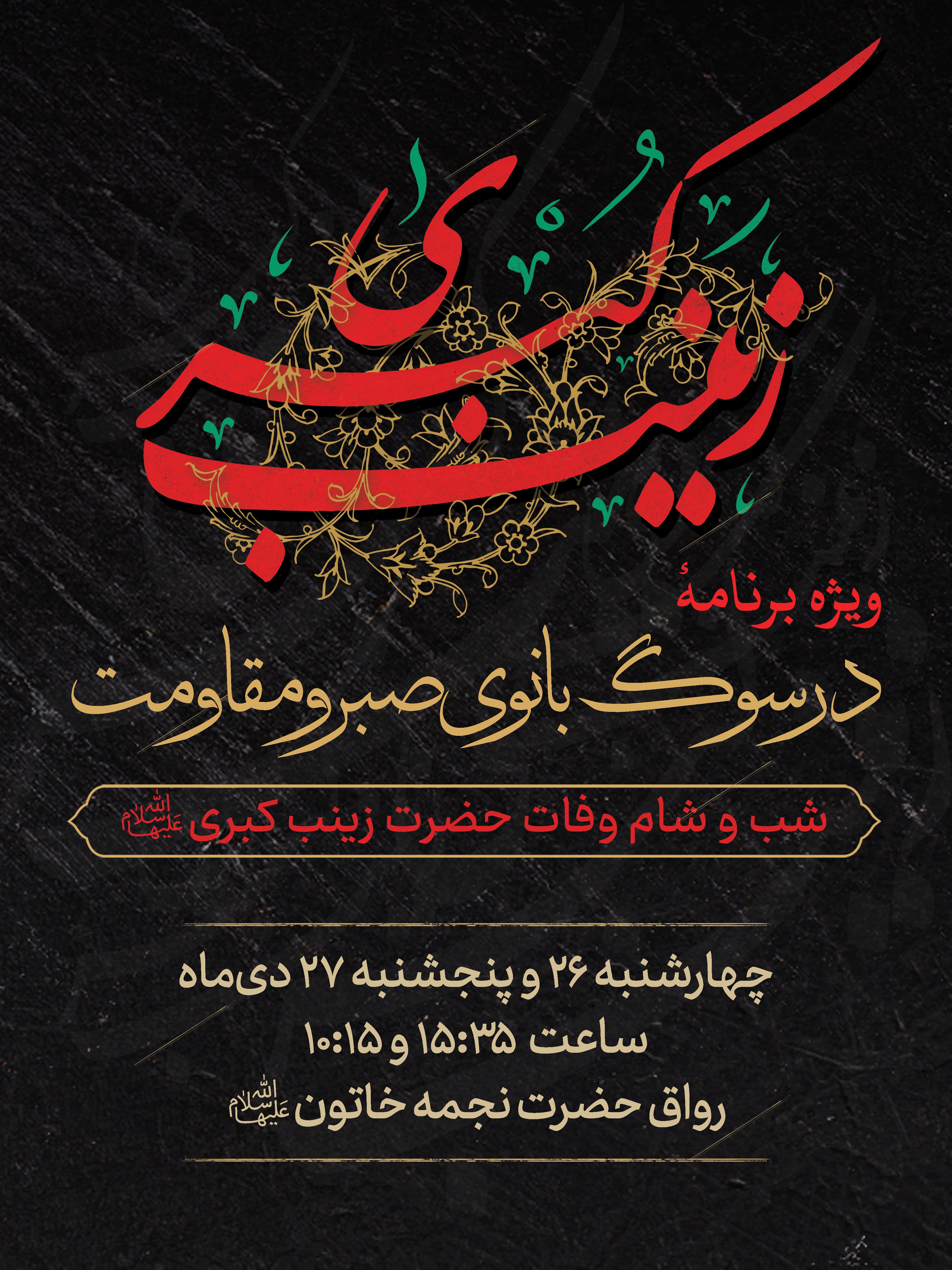اطلاع رسانی در سوگ بانوی صبر و مقاومت - وفات حضرت زینب.jpg