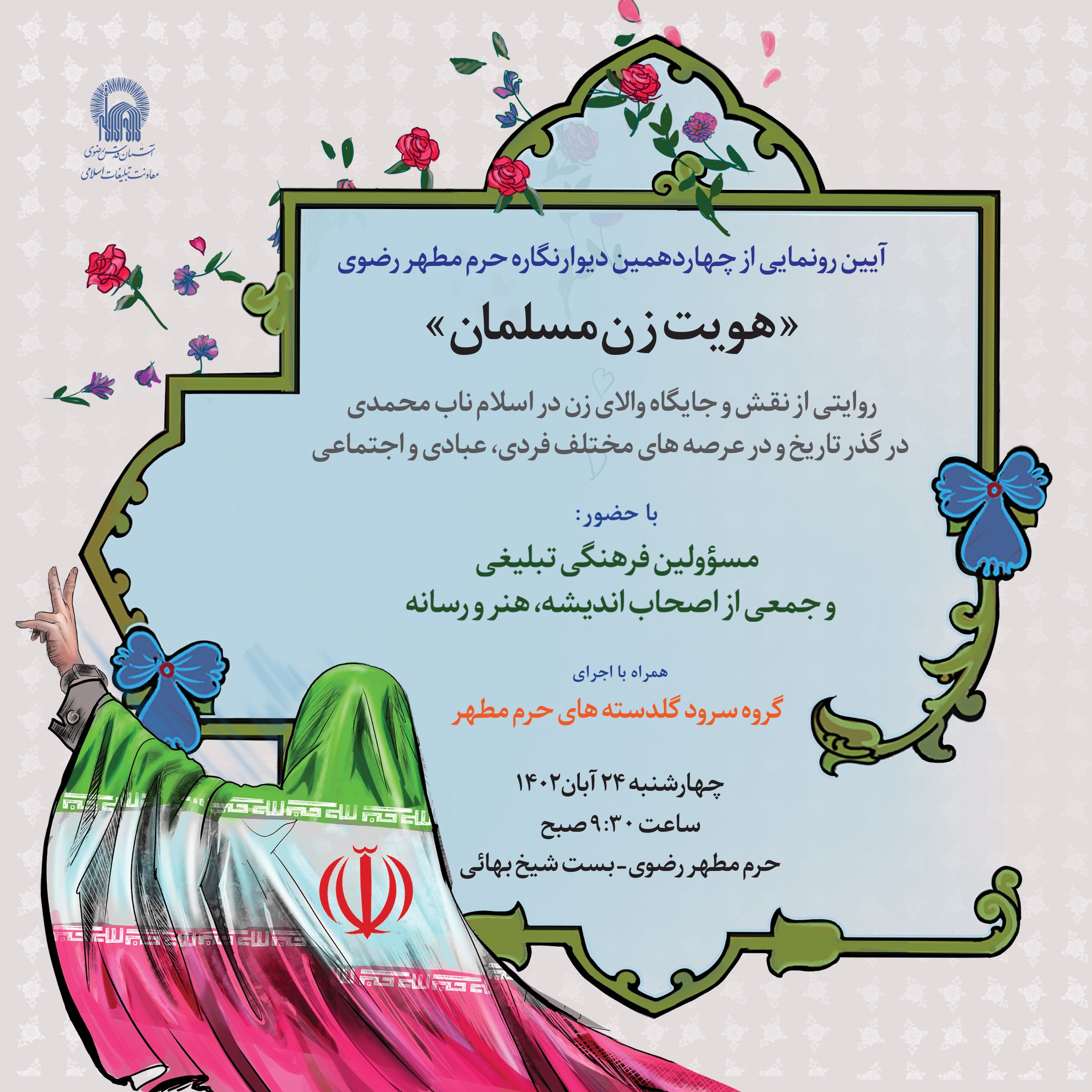 اطلاع رسانی فضای مجازی رونمایی دیوارنگاه هویت زن مسلمان - مربع.jpg