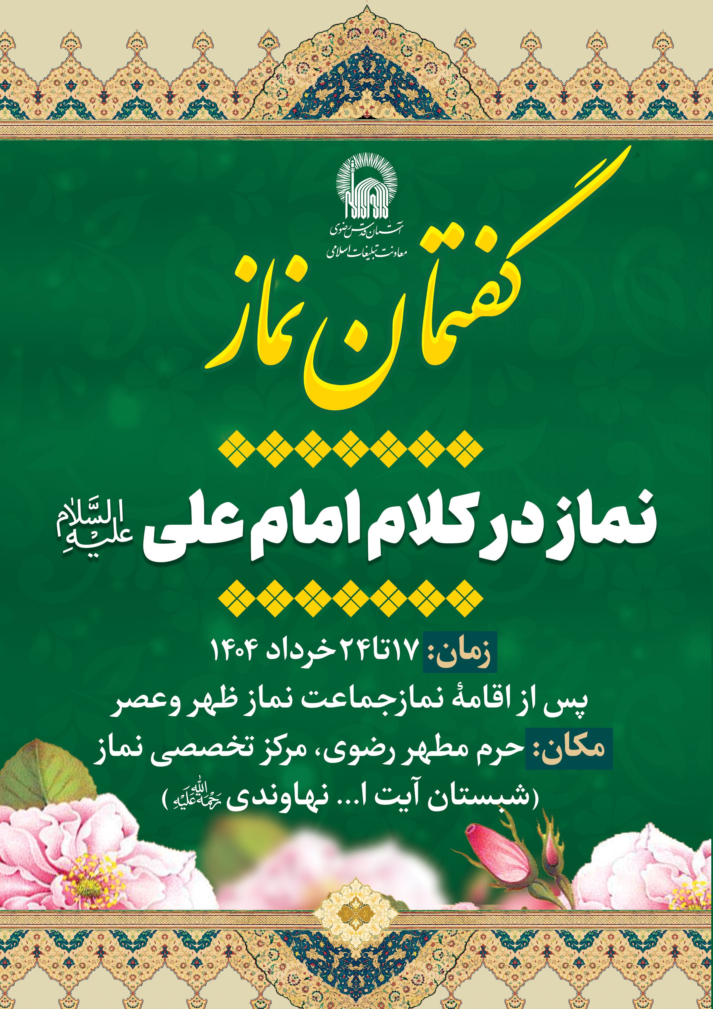 اطلاع رسانی گفتمان نماز در کلام امام علی.jpg