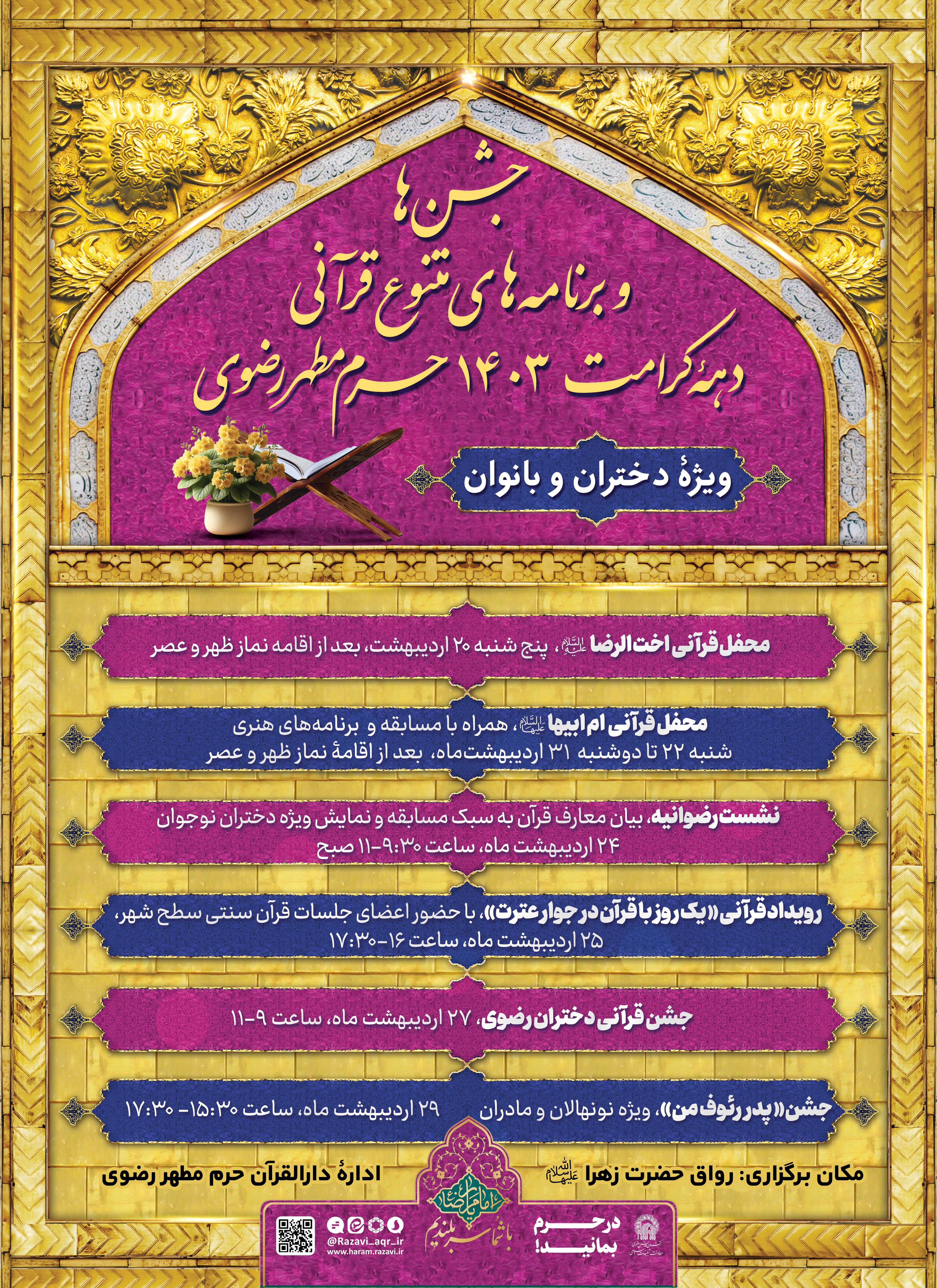اطلاع رسانی های اداره قرآن در دهه کرامت 01.jpg