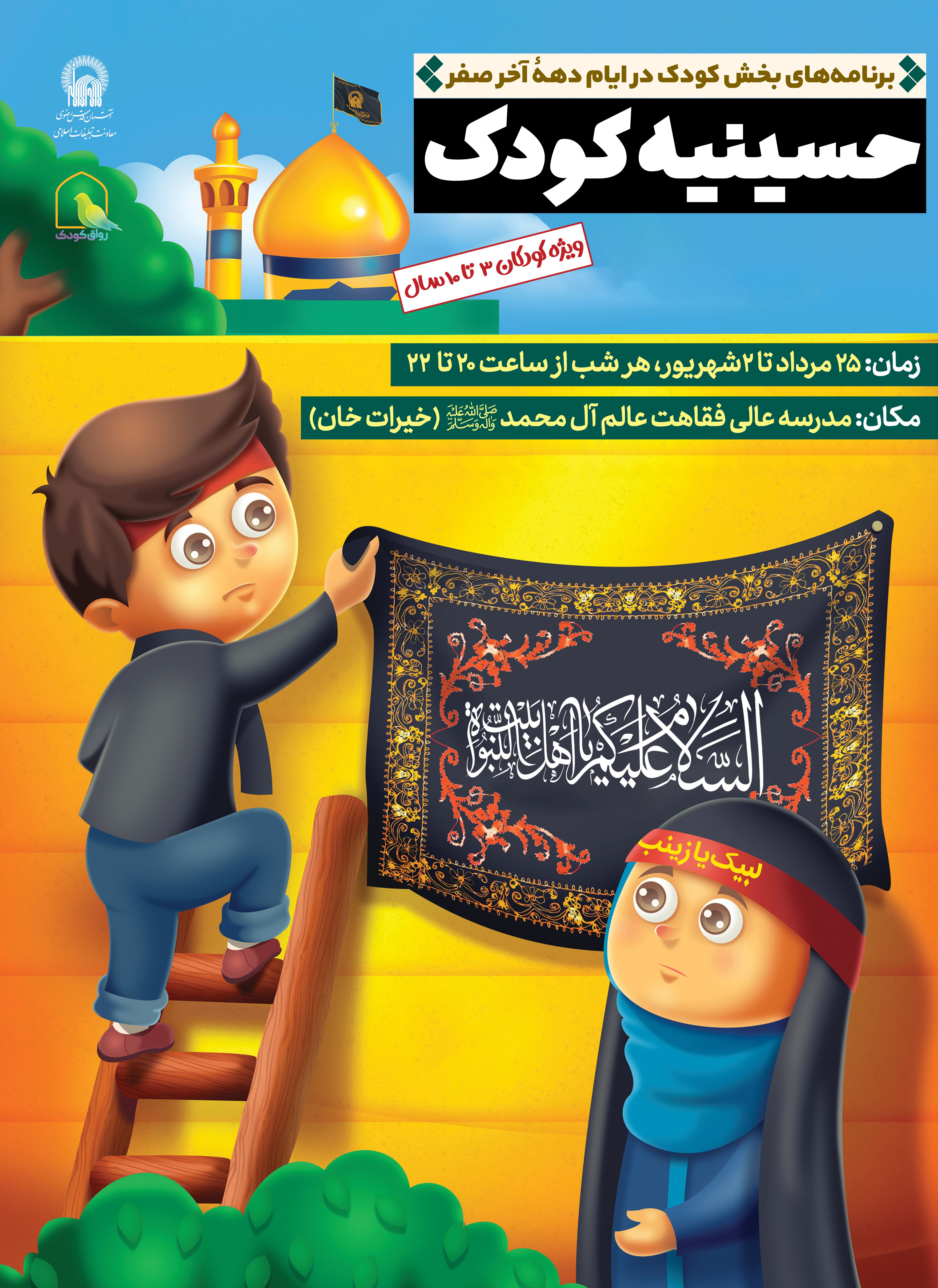 اطلاع رسانی حسینیه کودک - دهه آخر صفر.jpg