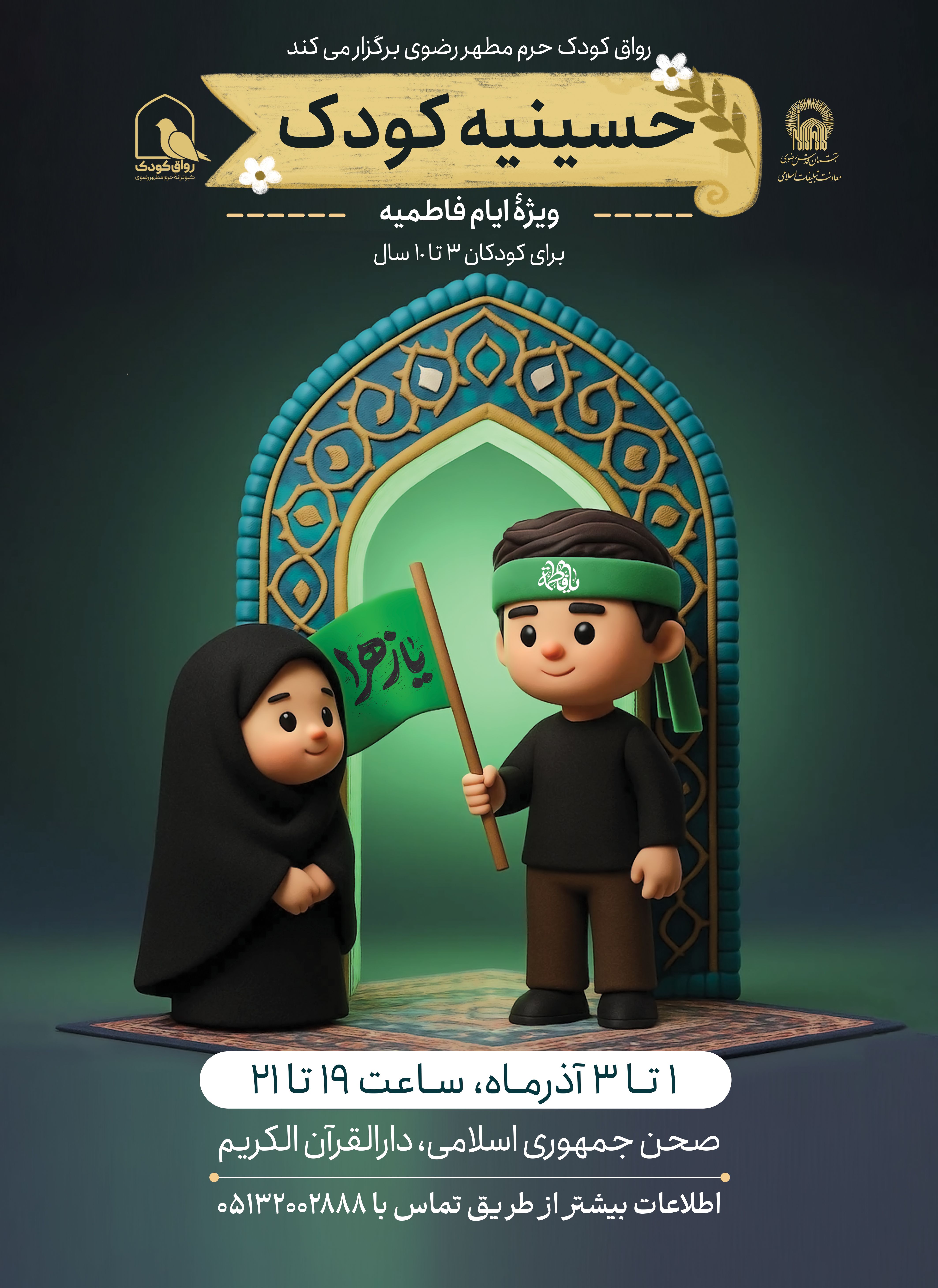 اطلاع رسانی حسینیه کودک ویژه شهادت حضرت فاطمه زهرا.jpg