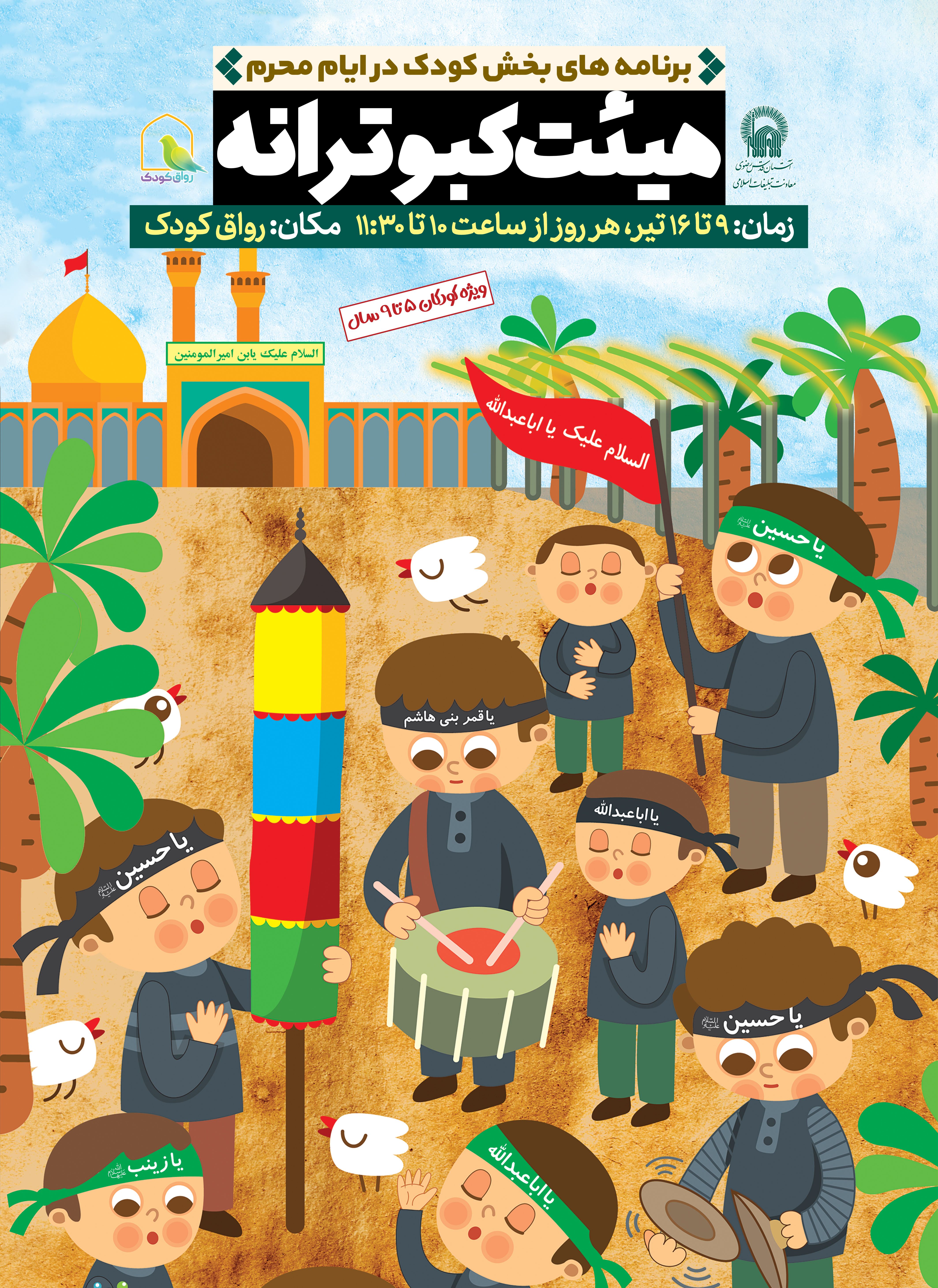 اطلاع رسانی هیئت کبوترانه در ایام محرم.jpg