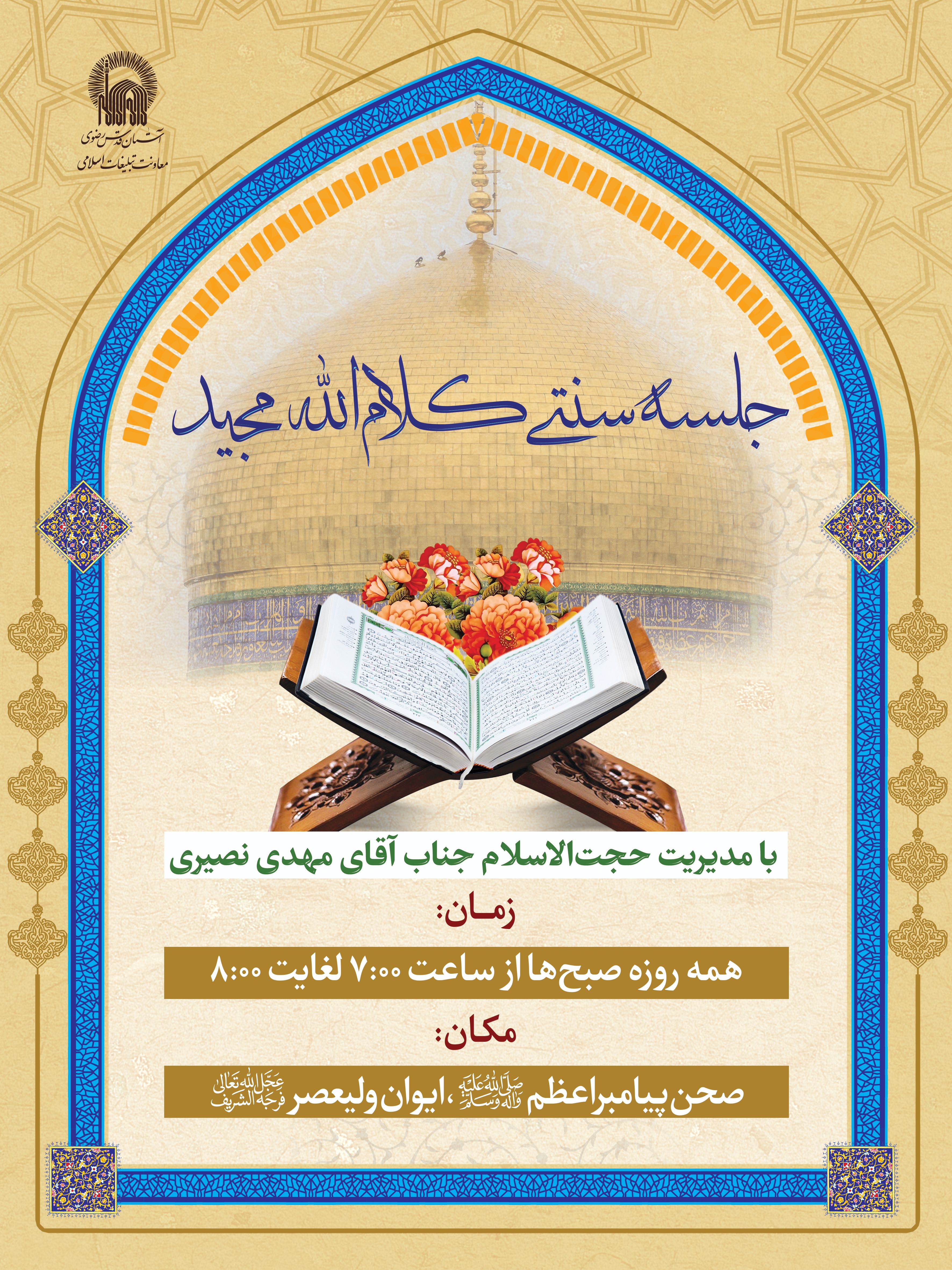 اطلاع رسانی جلسه سنتی قرآن کریم.jpg