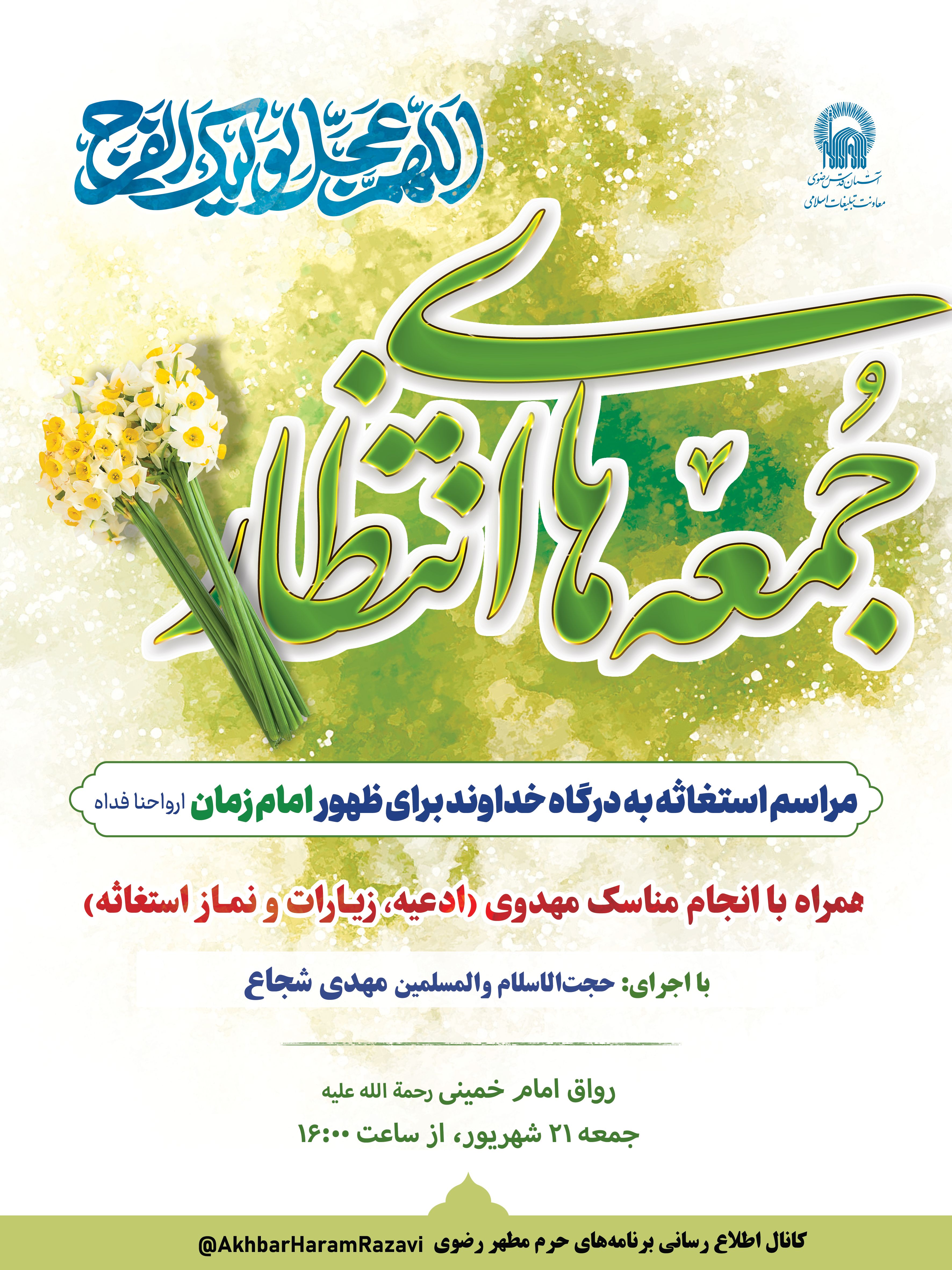 اطلاع-رسانی-جمعه-های-انتظار---استغاثه-به-امام-زمان---نسخه-فضای-مجازی---04.jpg