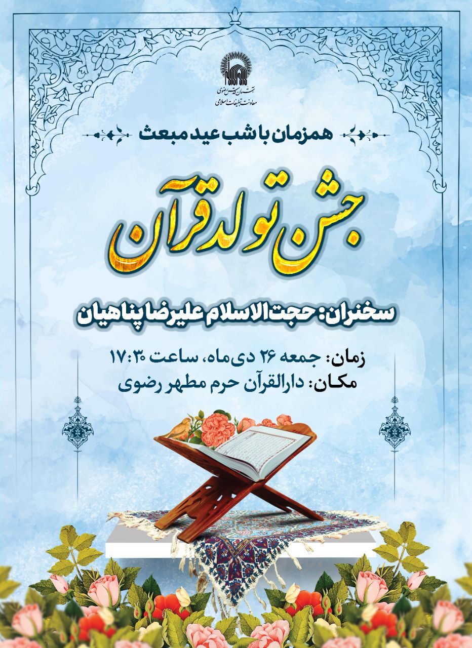 اطلاع رسانی جشن تولد قرآن - ویژه عید مبعث (1).jpg