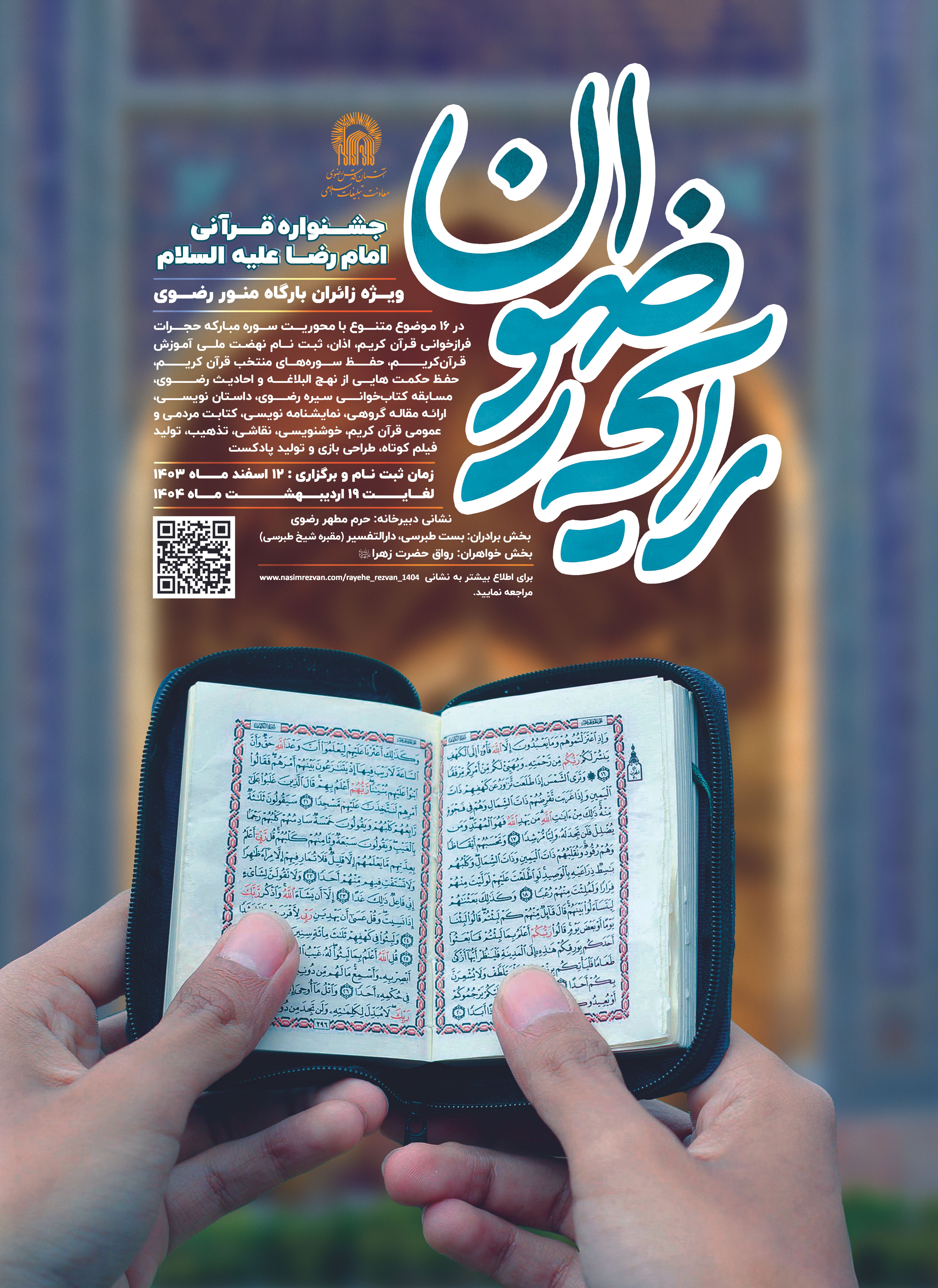 اطلاع رسانی جشنواره قرآنی امام رضا - رایحه رضوان.jpg