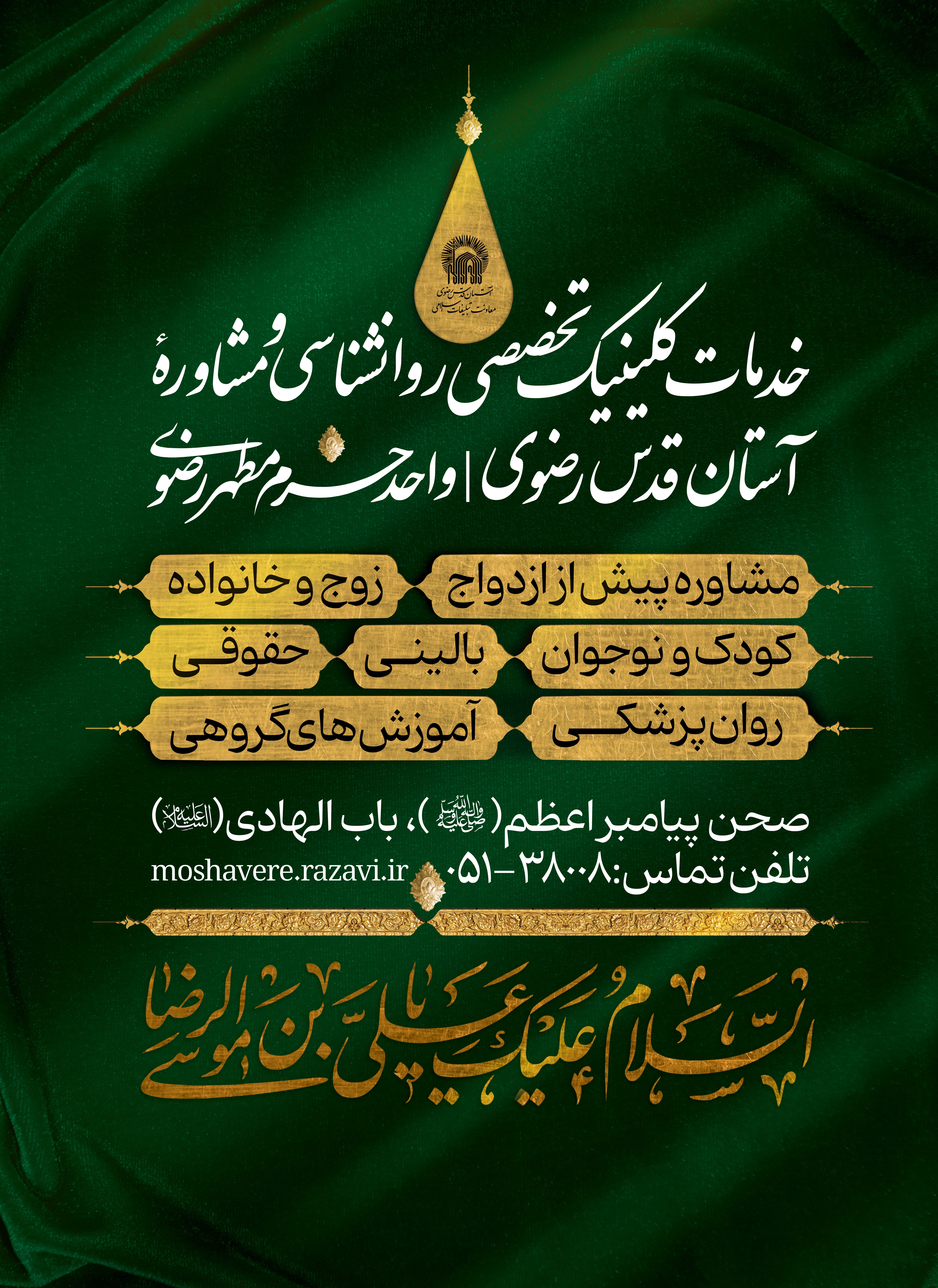اطلاع رسانی کلینیک تخصصی روانشناسی و مشاوره آستان قدس رضوی.jpg