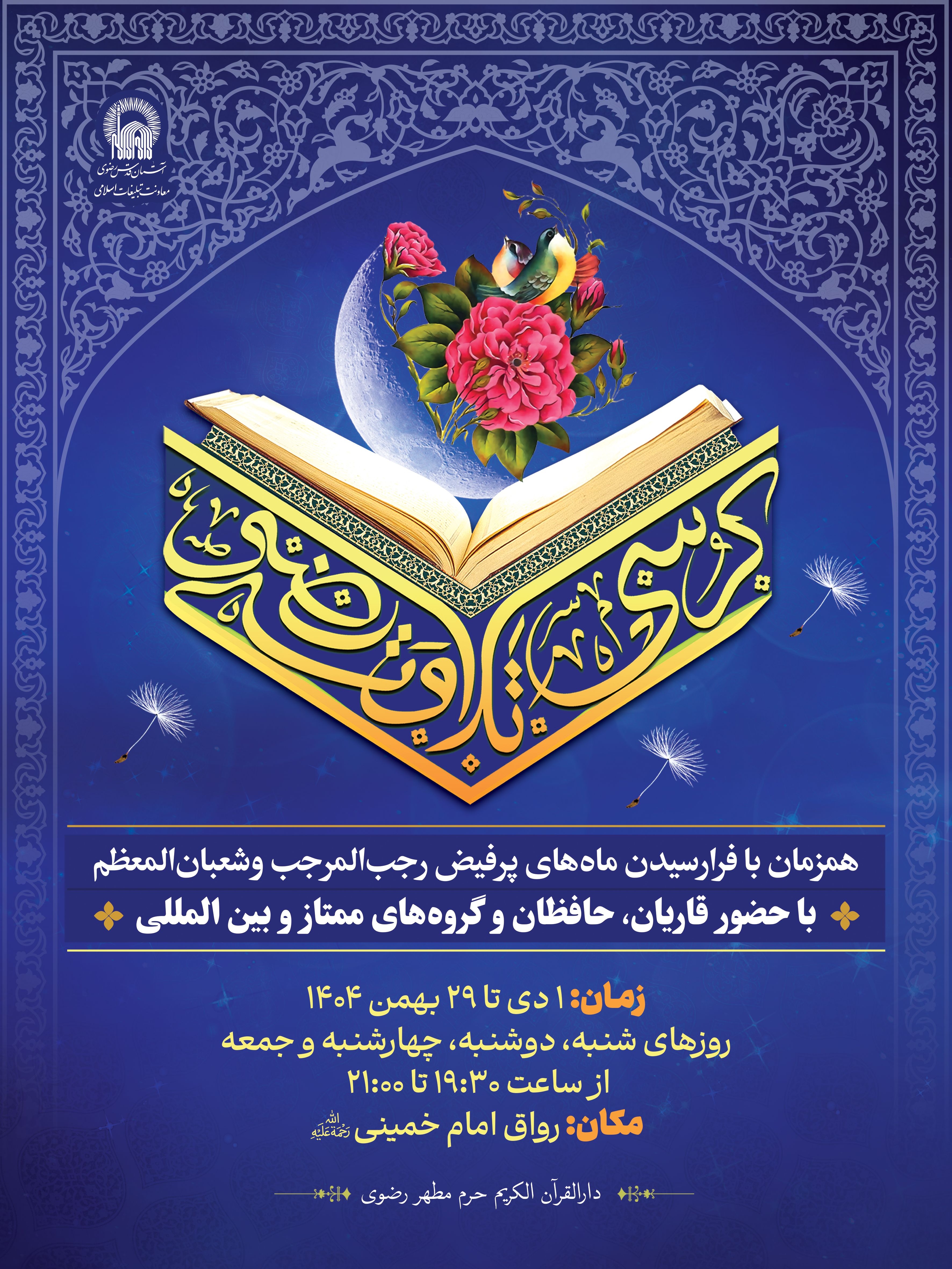 اطلاع رسانی کرسی تلاوت رضوی - ویژه رجب و شعبان.jpg