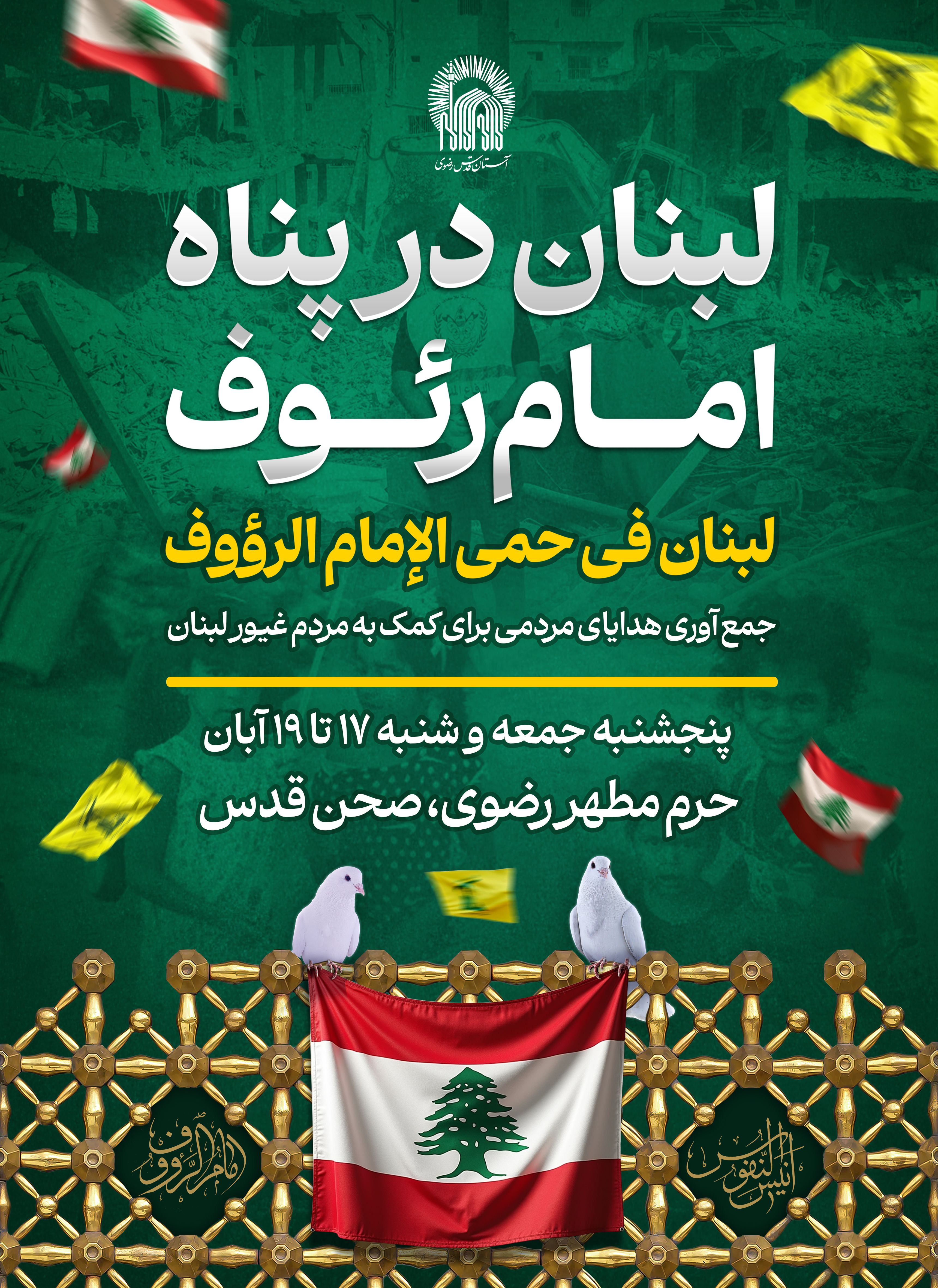 اطلاع رسانی لبنان در پناه امام رئوف - جمع آوری هدایا.jpg
