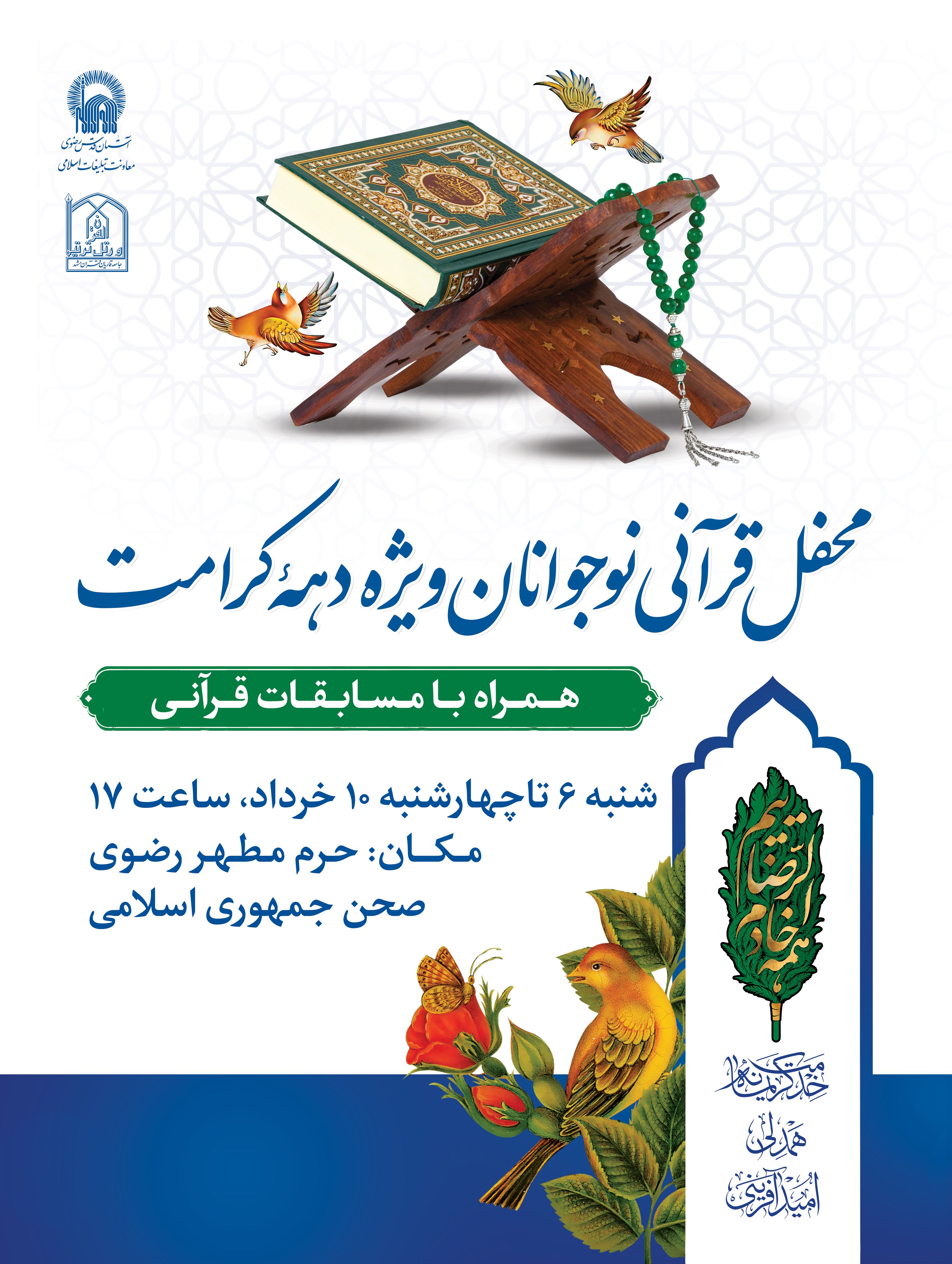 اطلاع رسانی محفل قرآنی  نوجوانان ویژه دهه کرامت.jpg