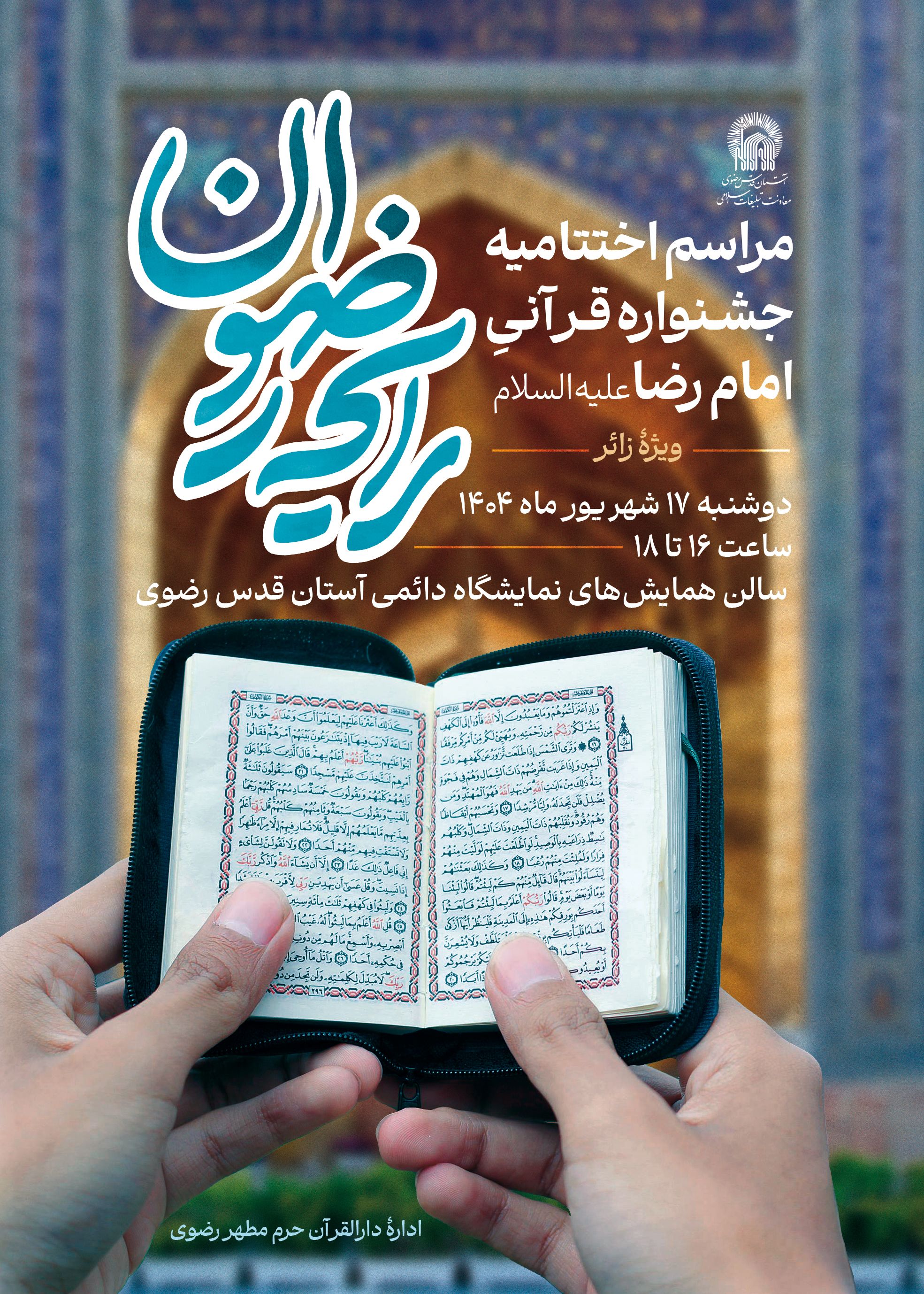 اطلاع رسانی مراسم اختتامیه جشنواره قرآنی رایحه رضوان.jpg