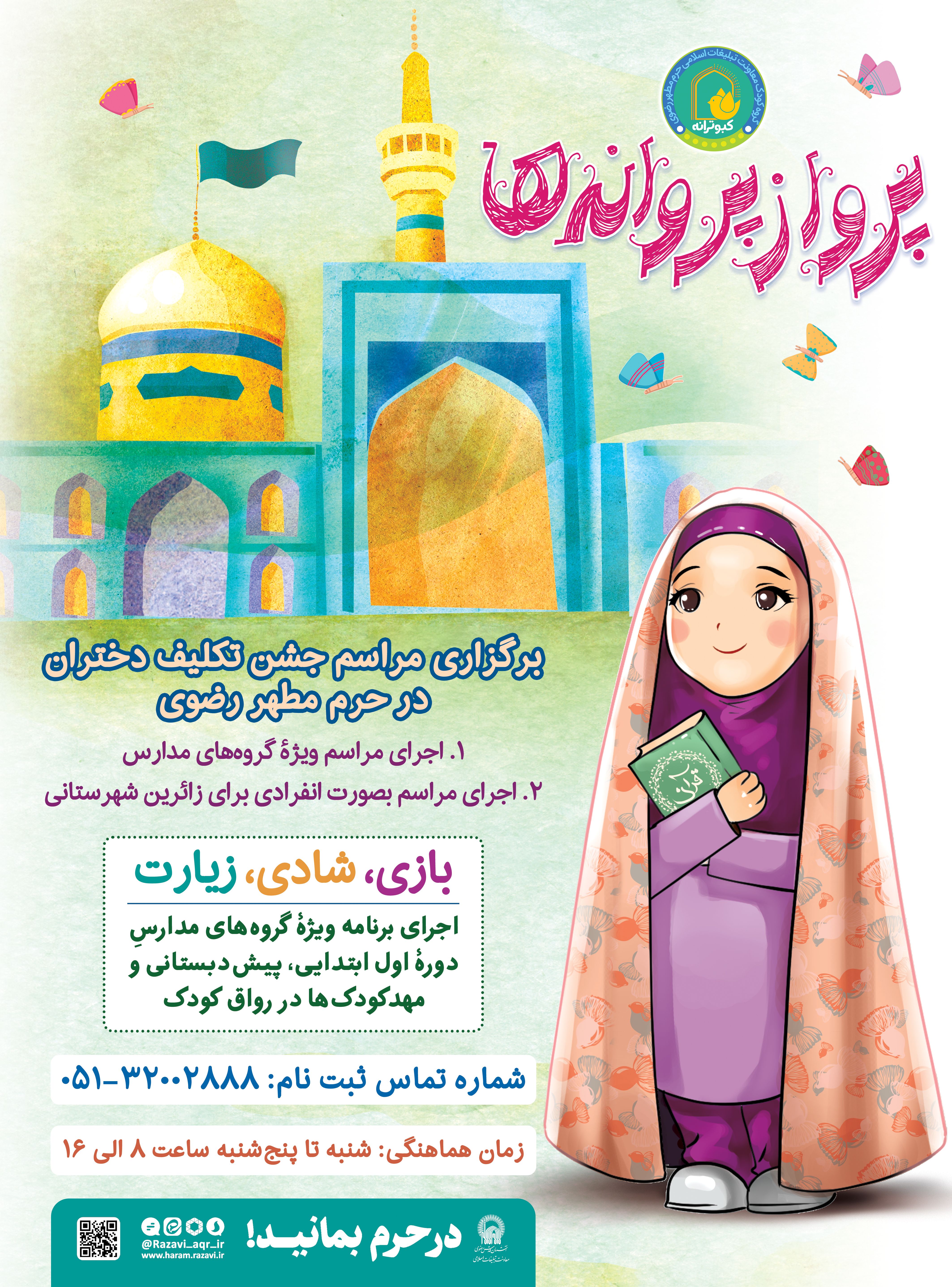 اطلاع رسانی مراسم جشن تکلیف پرواز پروانه ها 01.jpg