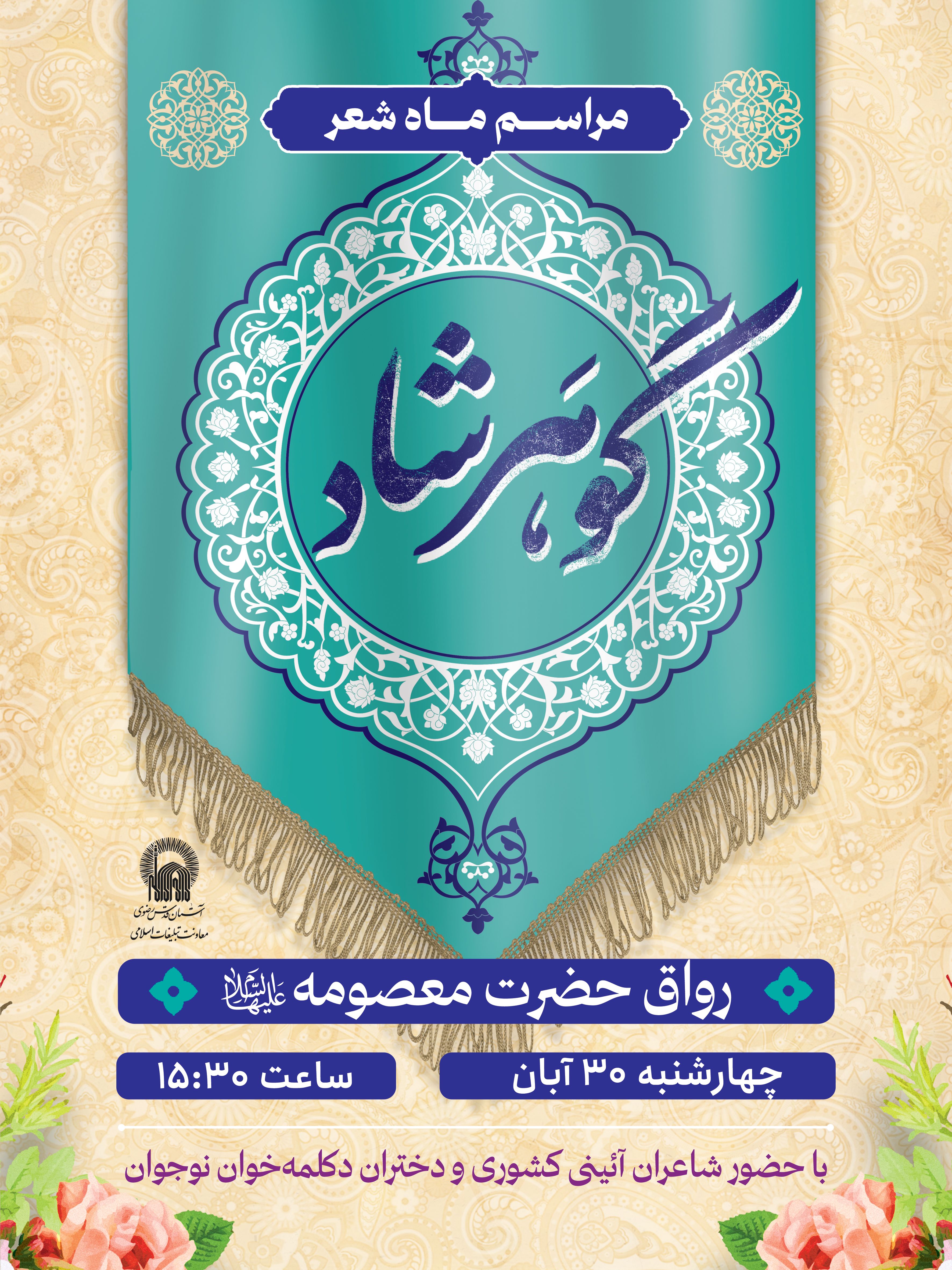 اطلاع رسانی مراسم ماه شعر گوهرشاد.jpg