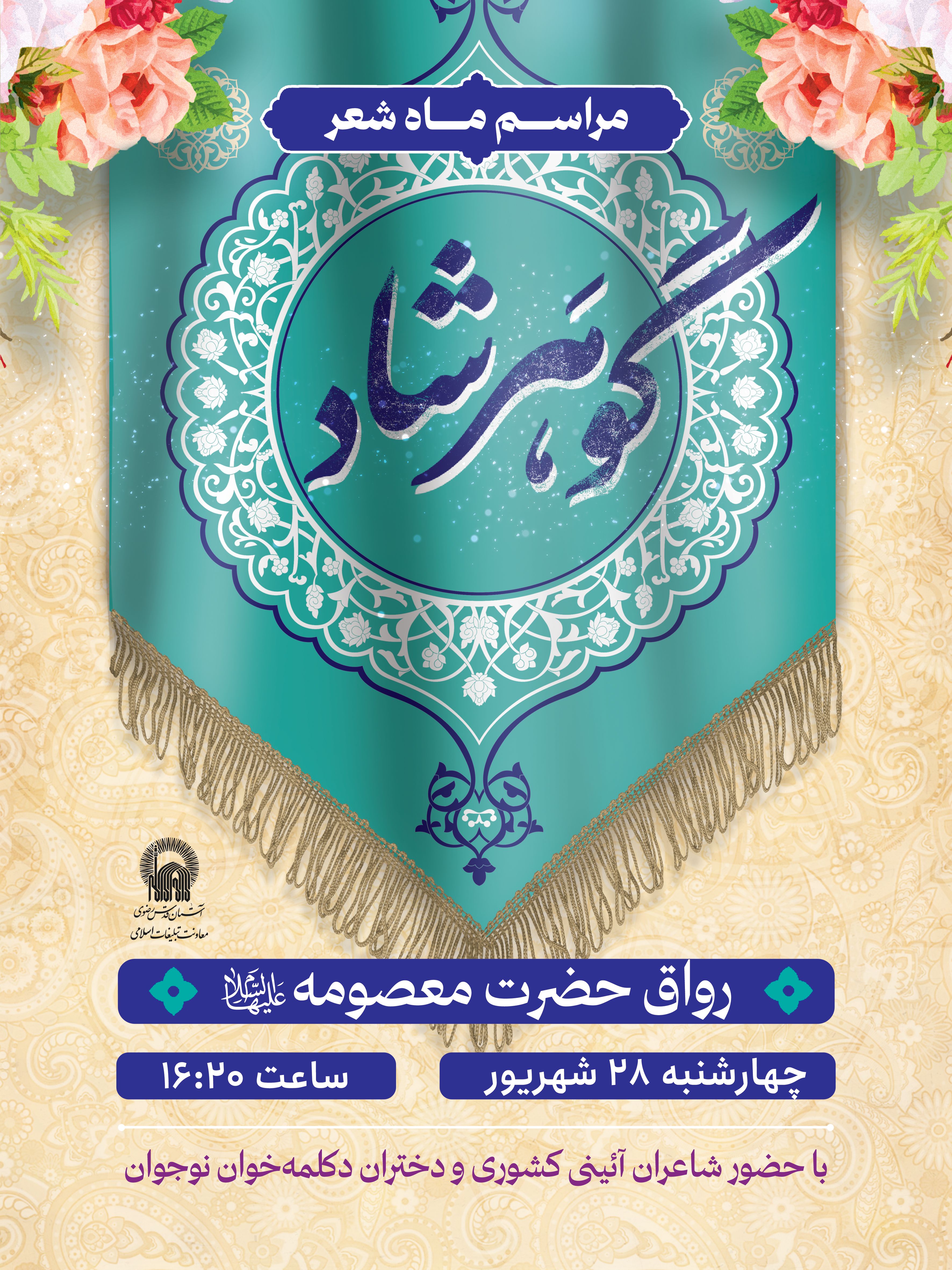 اطلاع رسانی مراسم ماه شعر گوهرشاد.jpg