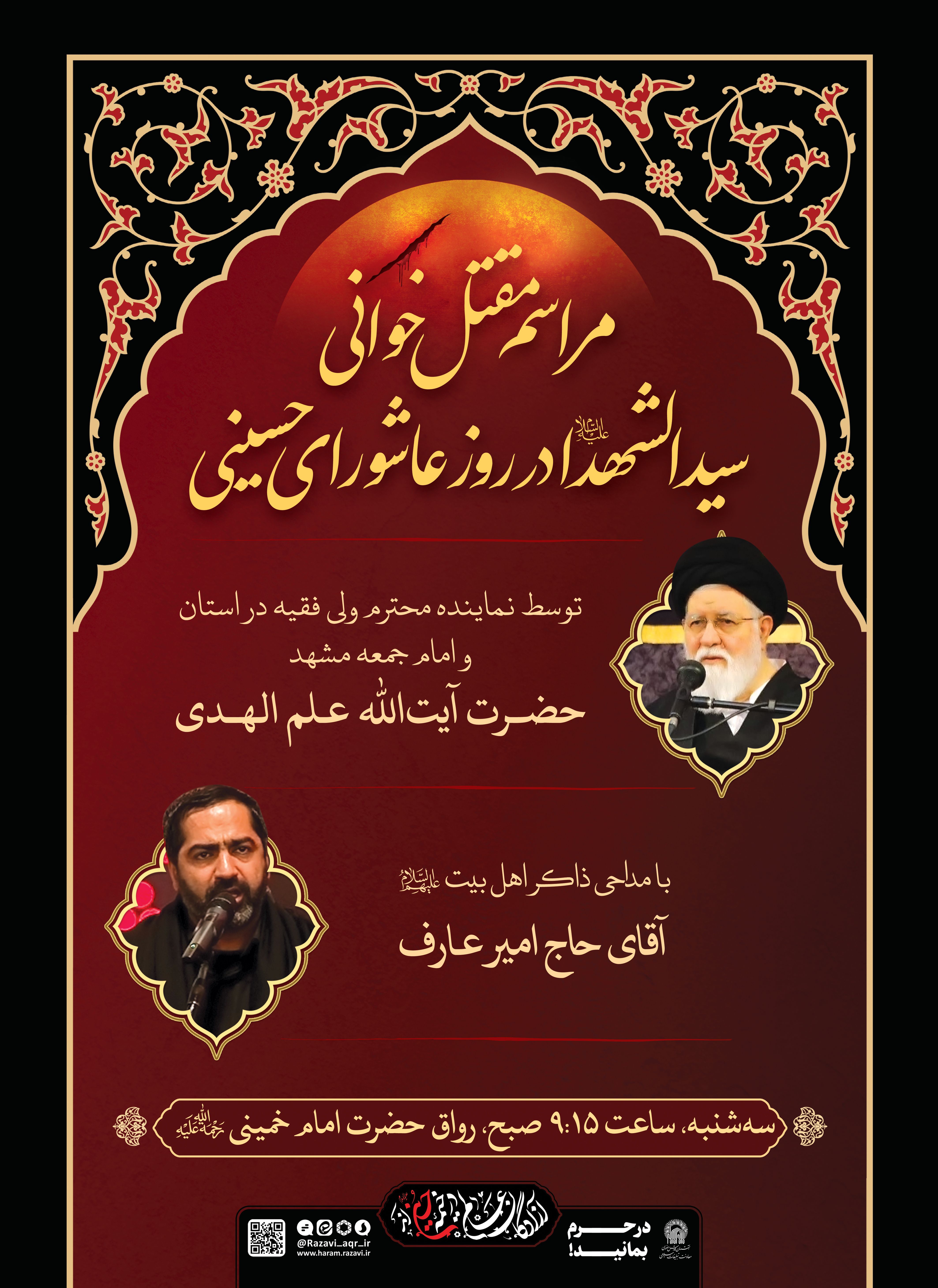اطلاع رسانی مراسم مقتل خوانی سیدالشهدا در روز عاشورا.jpg
