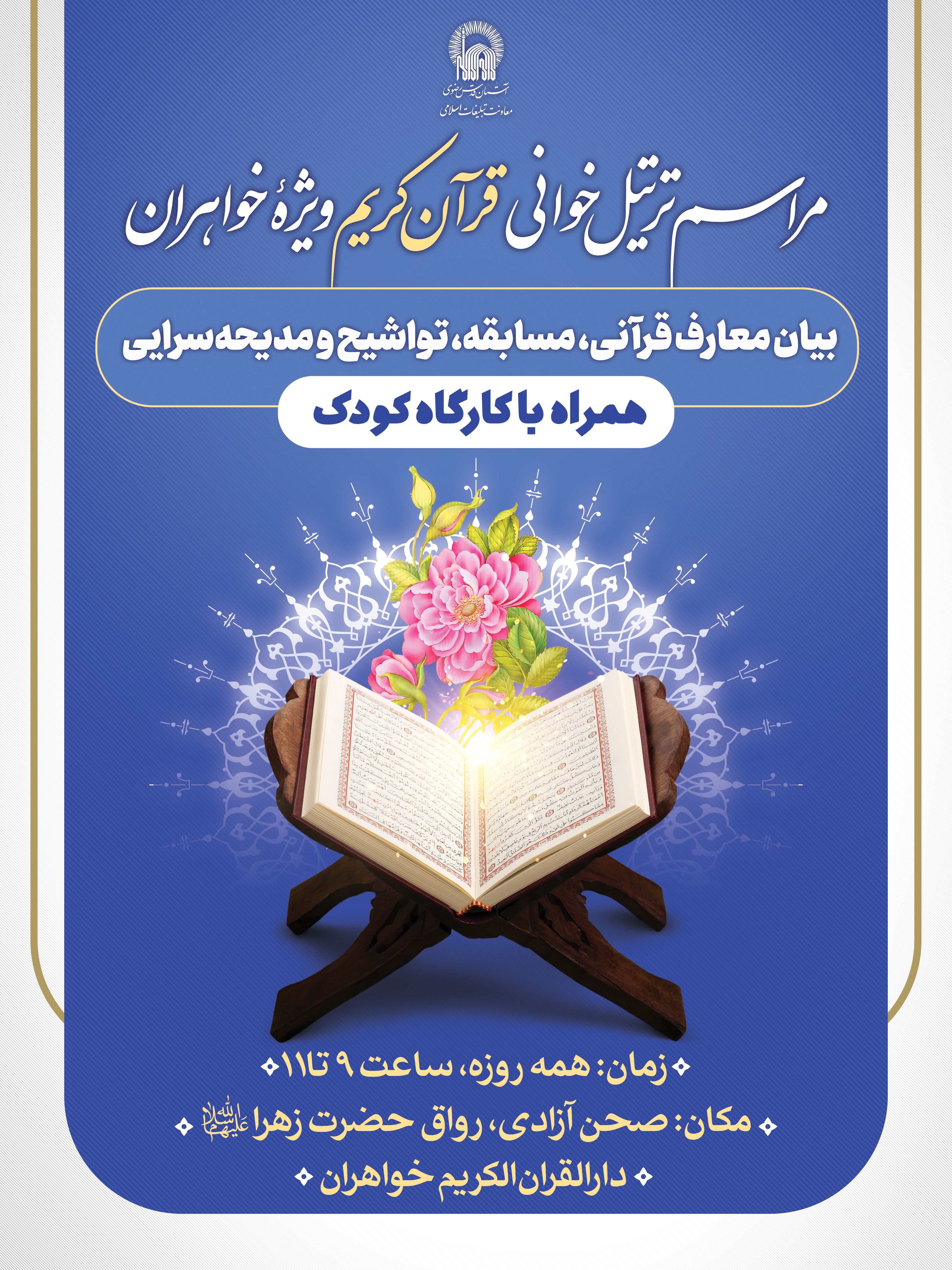 اطلاع رسانی مراسم ترتیل خوانی قرآن کریم ویژه خواهران.jpg