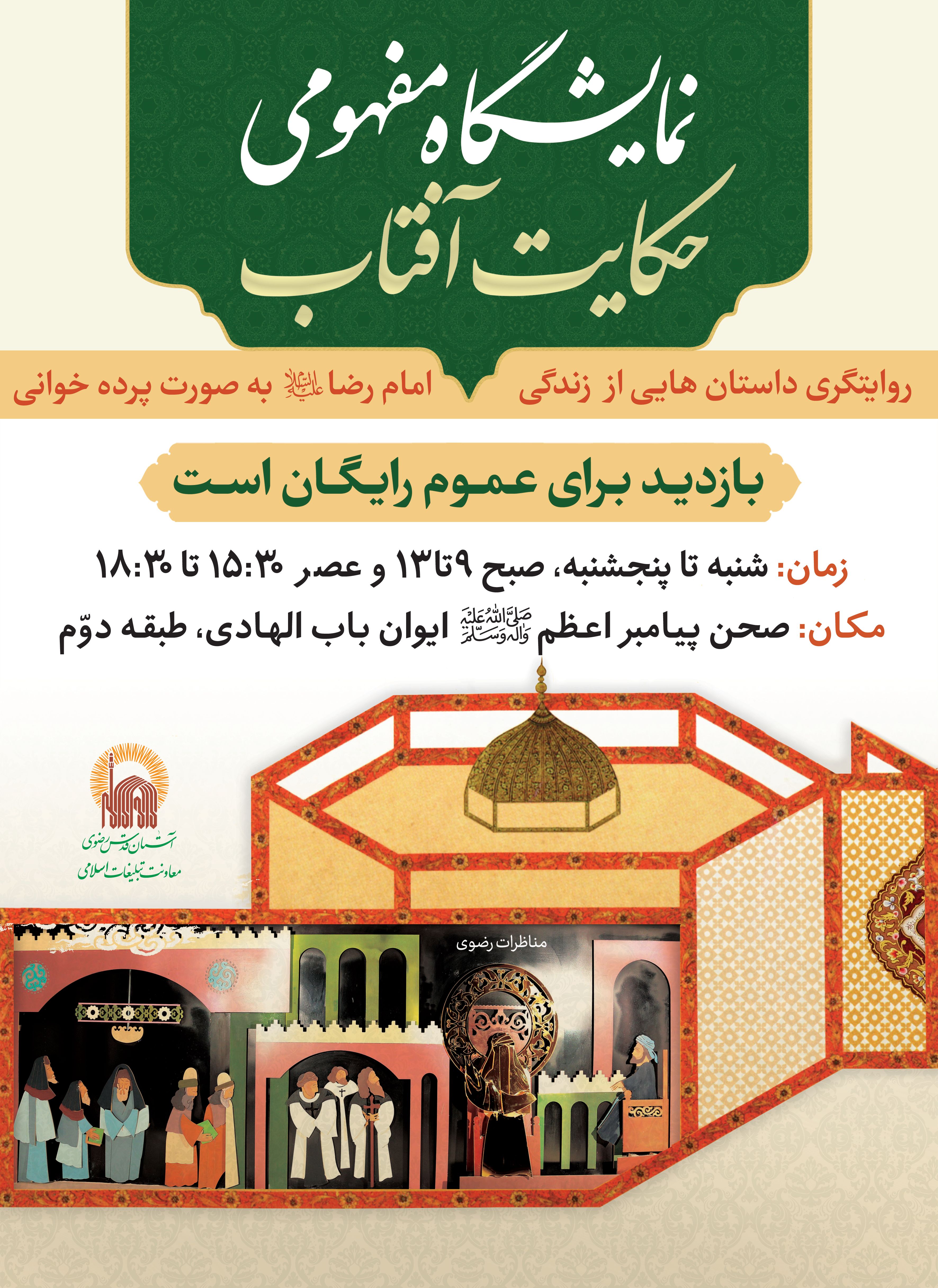 اطلاع رسانی نمایشگاه حکایت آفتاب در ابعاد جدید.jpg