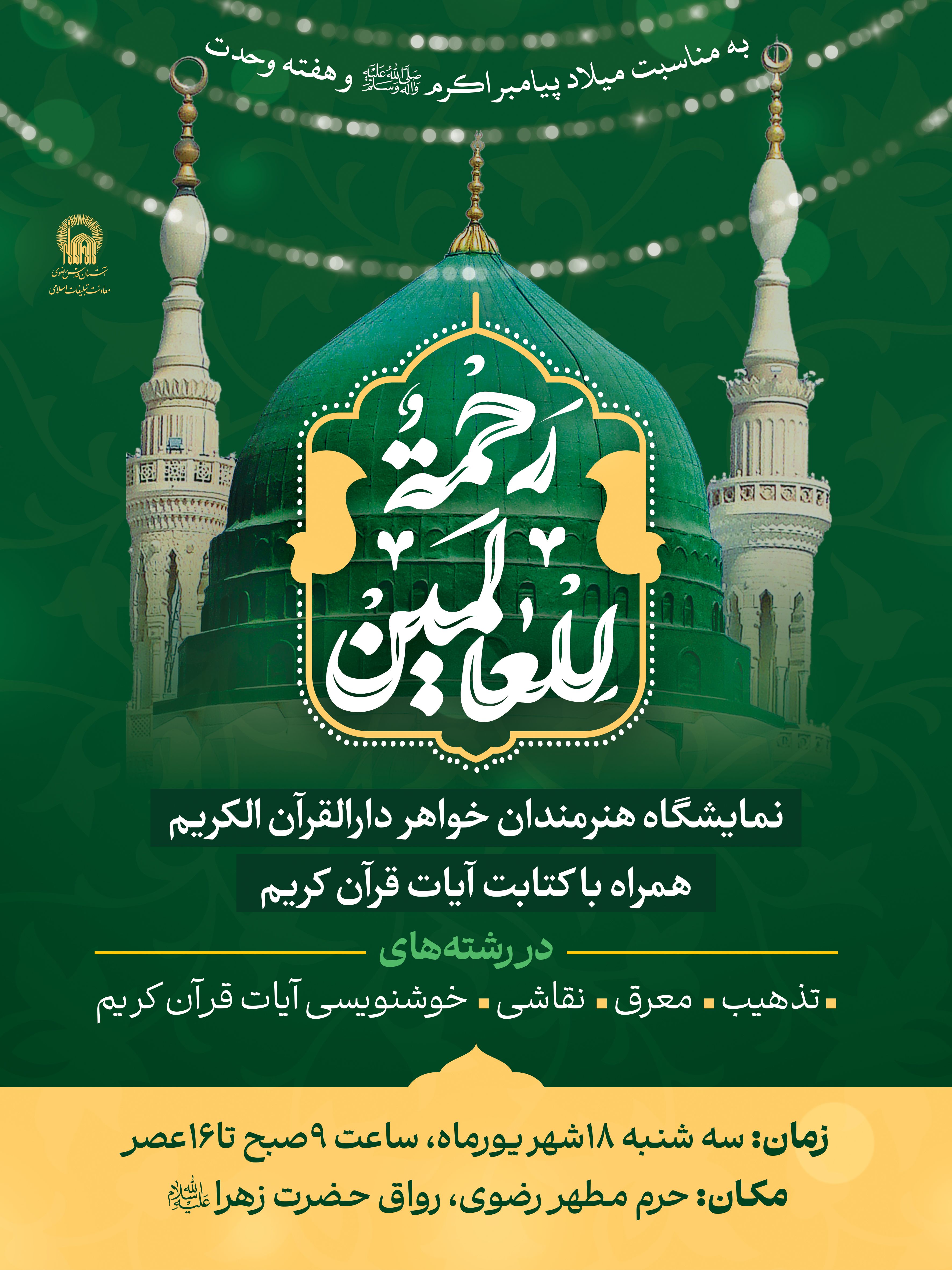 اطلاع رسانی نمایشگاه هنرمندان دارالقرآن - رحمة للعالمین.jpg
