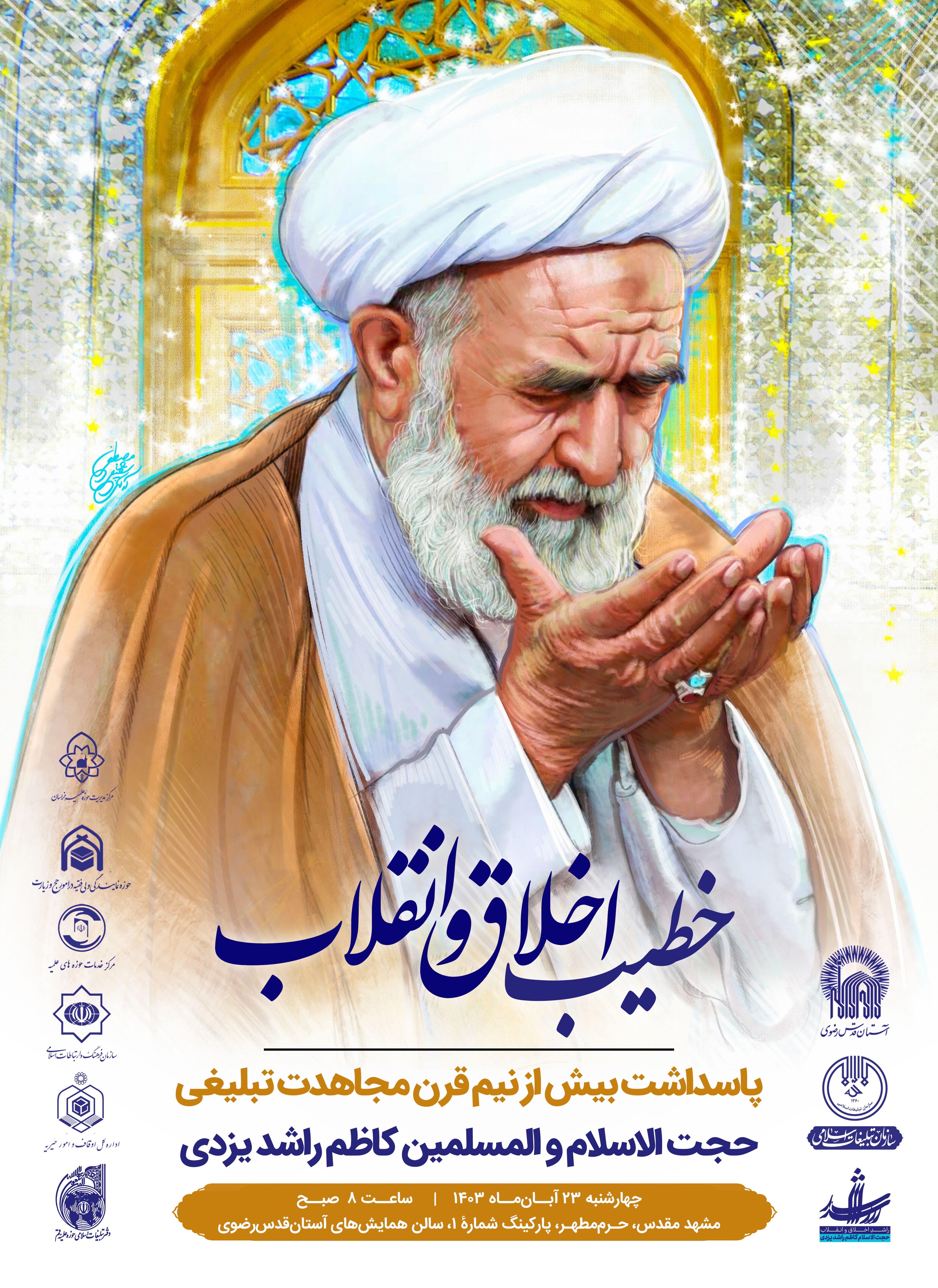 اطلاع رسانی پاسداشت حجت الاسلام راشد یزدی خطیب اخلاق و انقلاب.jpg