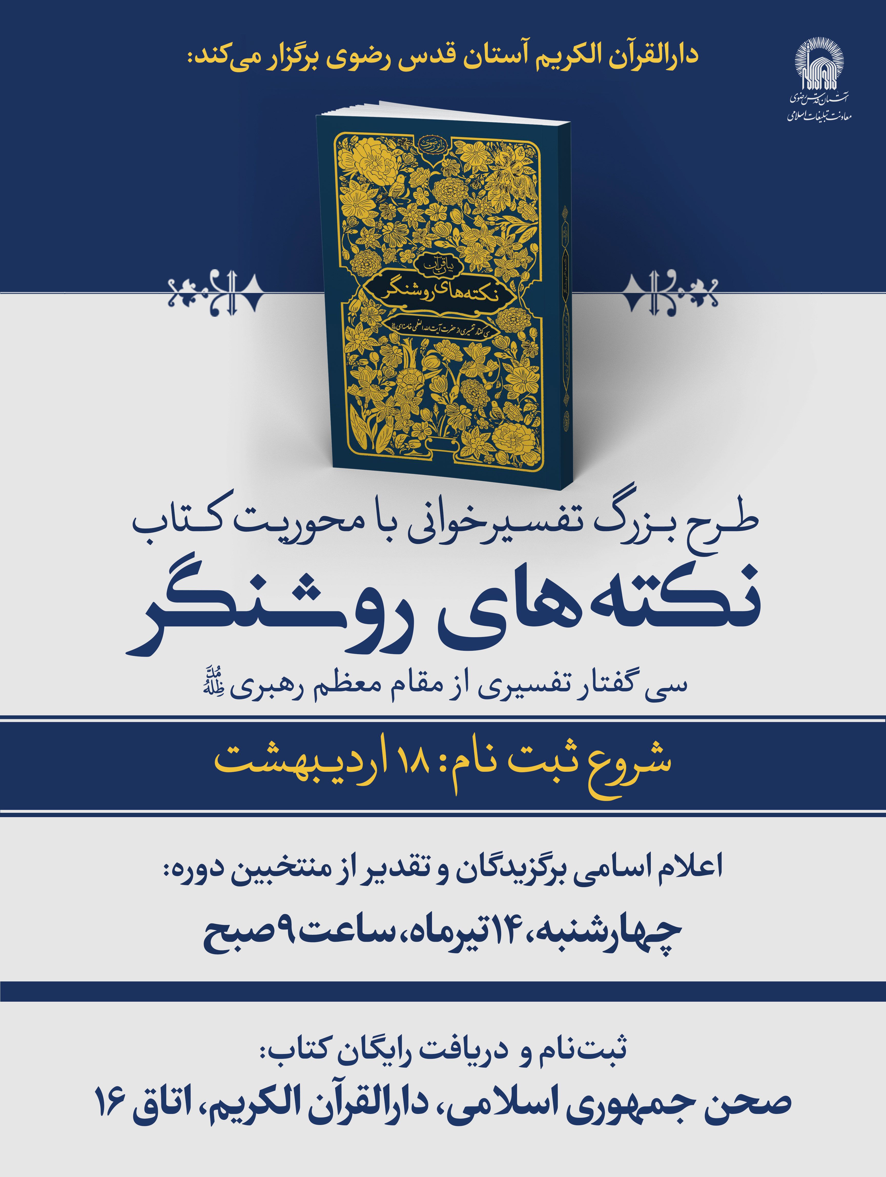 اطلاع-رسانی-تفسیرخوانی-دارالقرآن-با-محوریت-کتاب-نکته-های-روشنگر.jpg