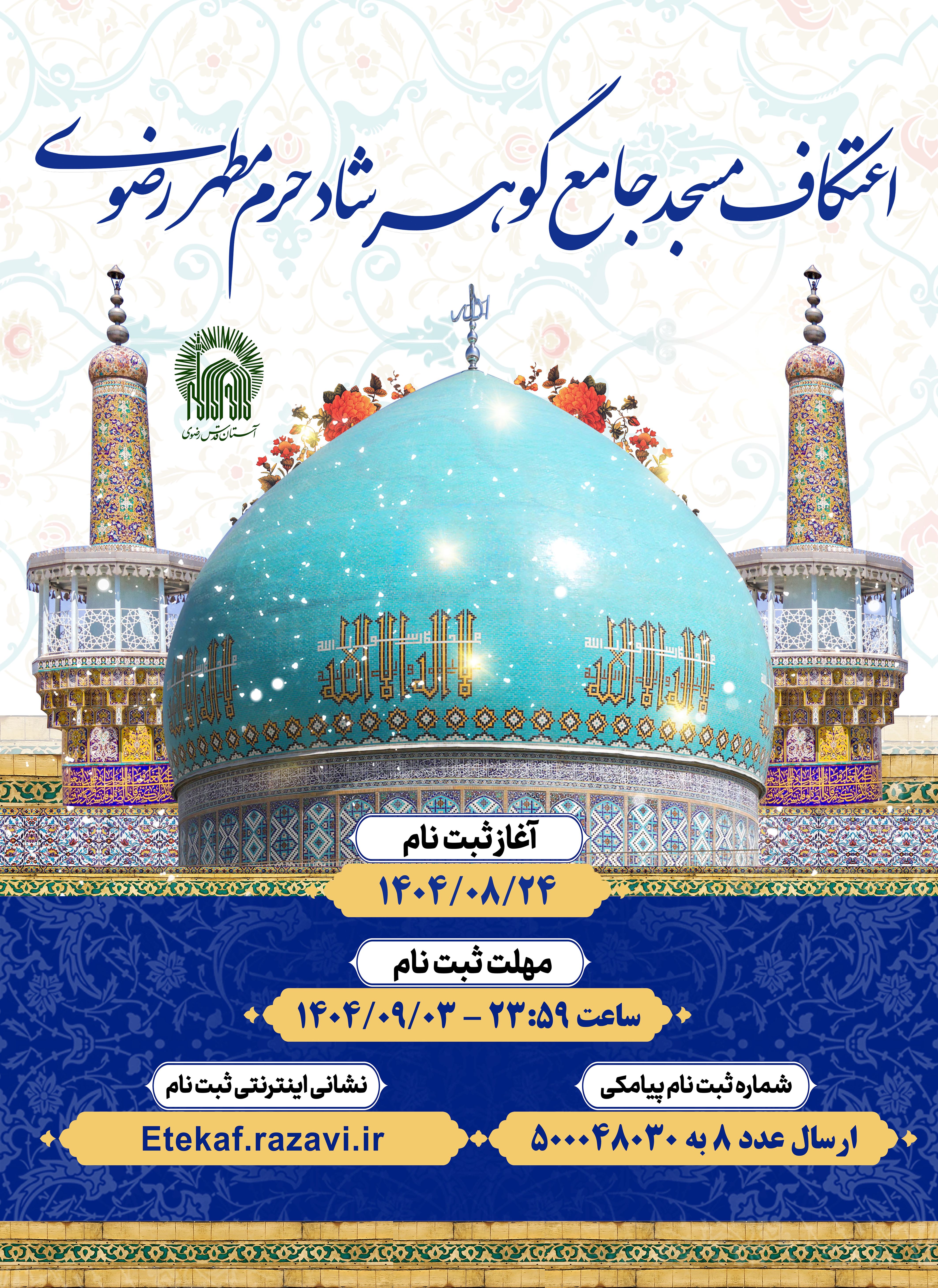اطلاع رسانی ثبت نام اعتکاف.jpg