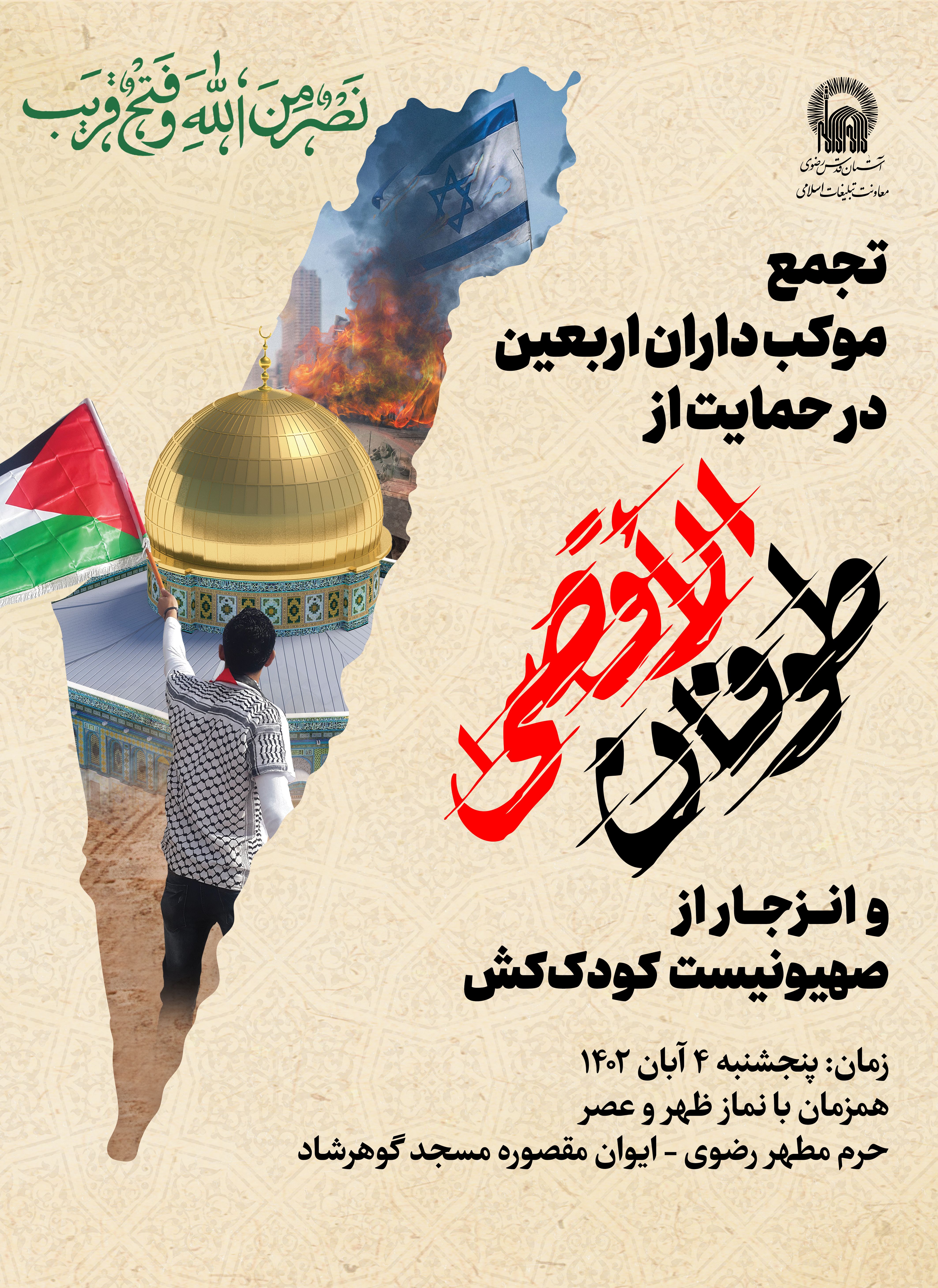 اطلاع رسانی تجمع موکب داران اربعین در حمایت از طوفان الاقصی.jpg