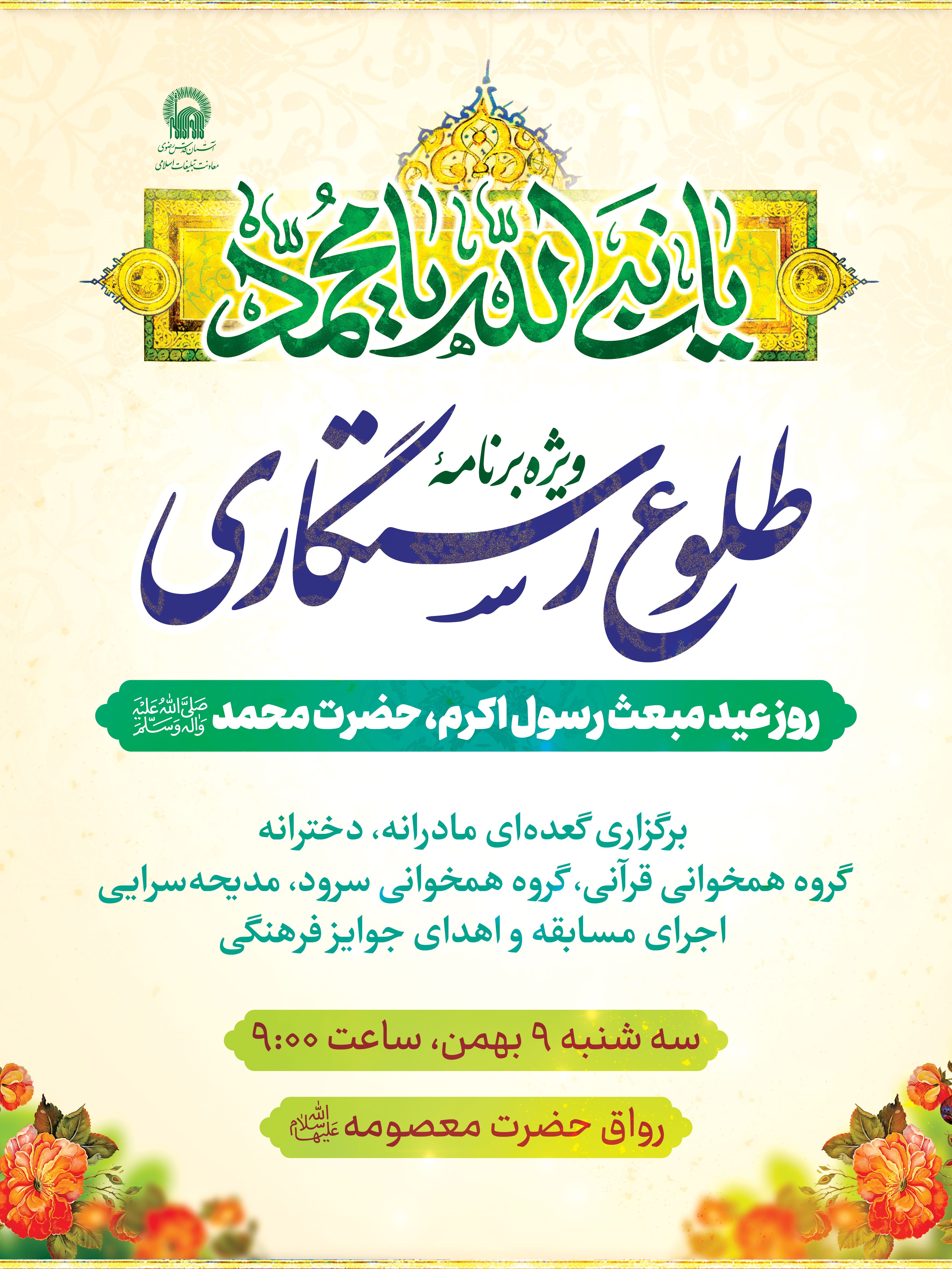اطلاع رسانی طلوع رستگاری ویژه مبعث 02.jpg