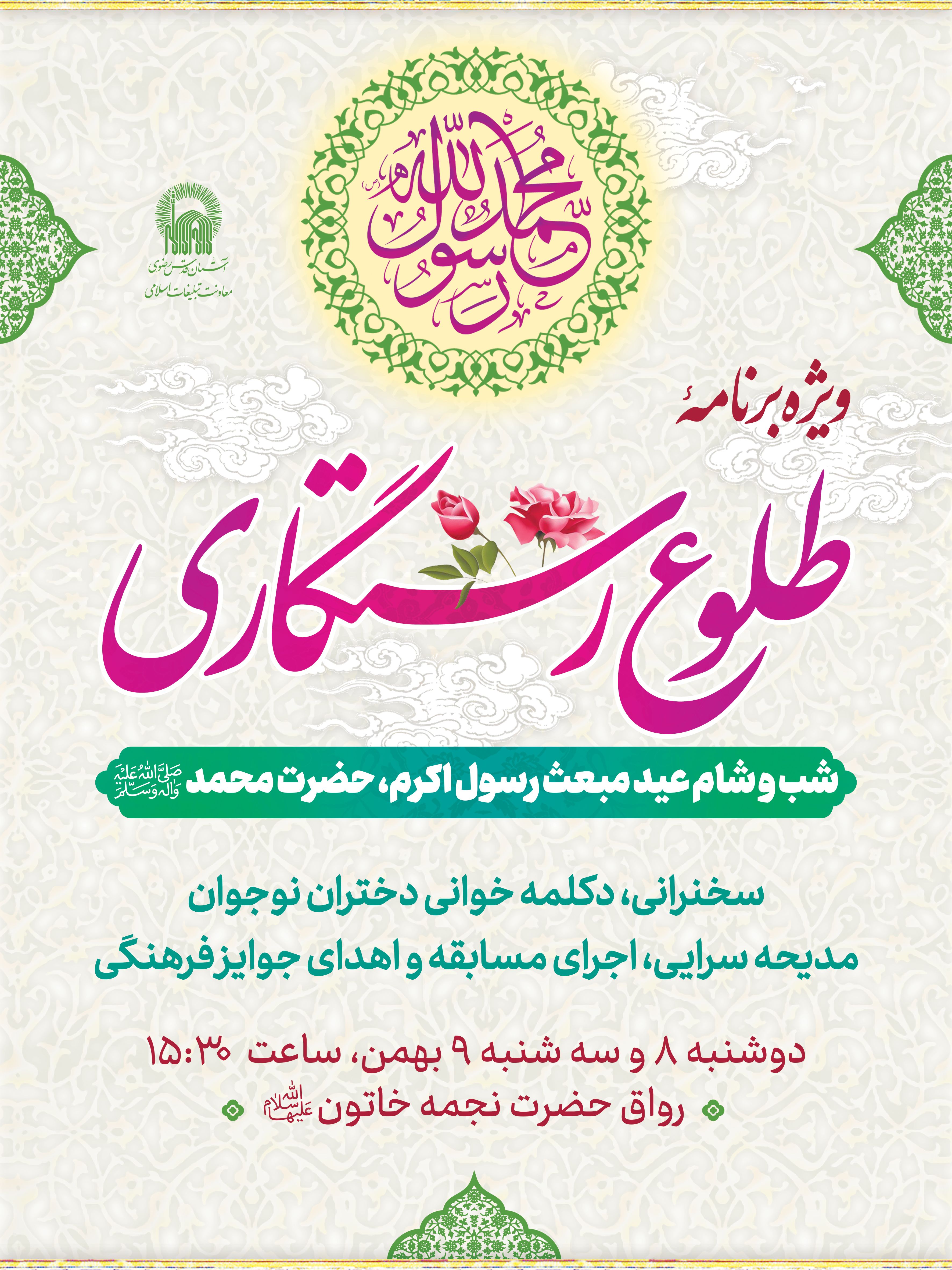 اطلاع رسانی طلوع رستگاری ویژه مبعث.jpg