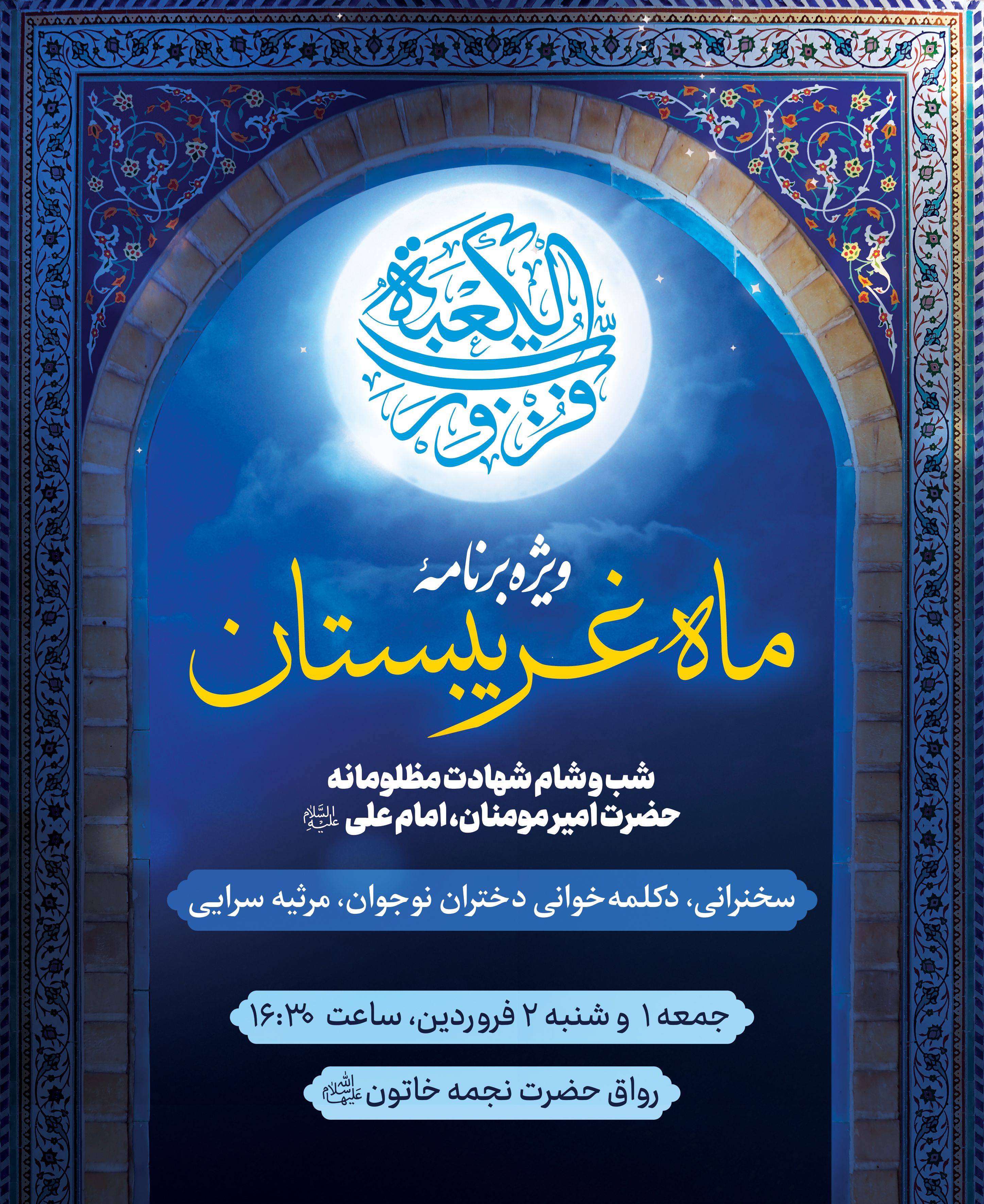 اطلاع رسانی وِیژه برنامه ماه غریبستان - شهادت امام علی.jpg