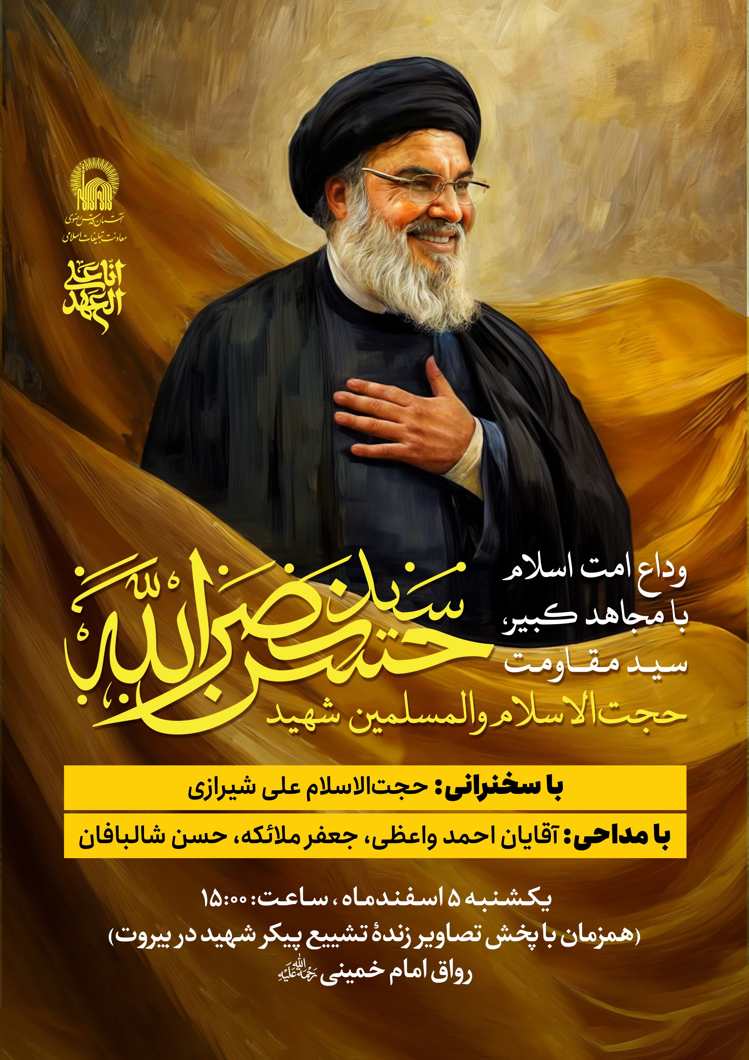 اطلاع رسانی وداع با پیکر سید حسن نصرالله 001.jpg