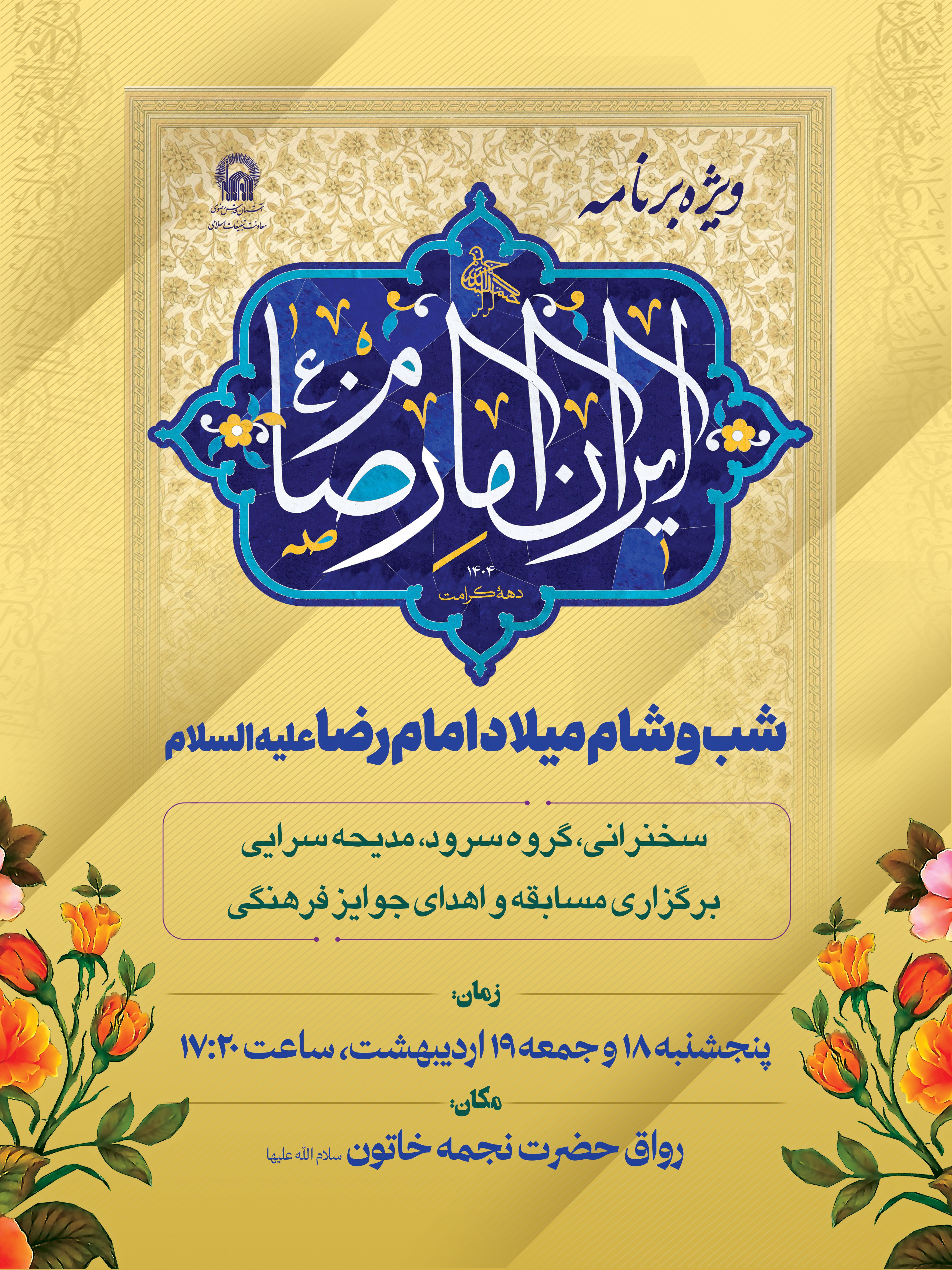 اطلاع رسانی ویژه برنامه ایران امام رضا.jpg